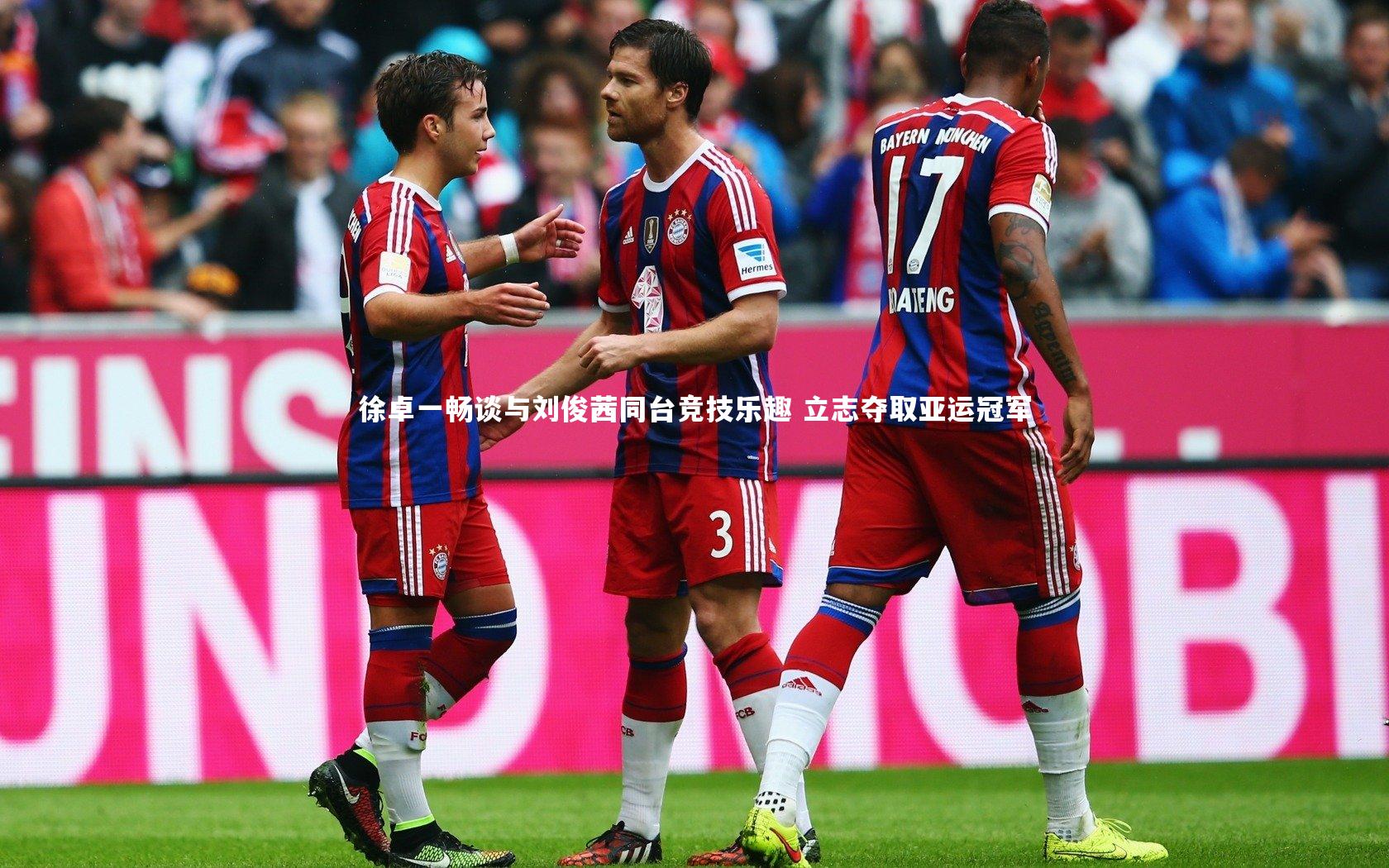 徐卓一畅谈与刘俊茜同台竞技乐趣 立志夺取亚运冠军