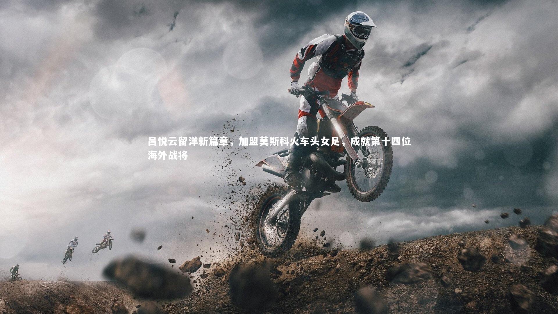 吕悦云留洋新篇章，加盟莫斯科火车头女足，成就第十四位海外战将