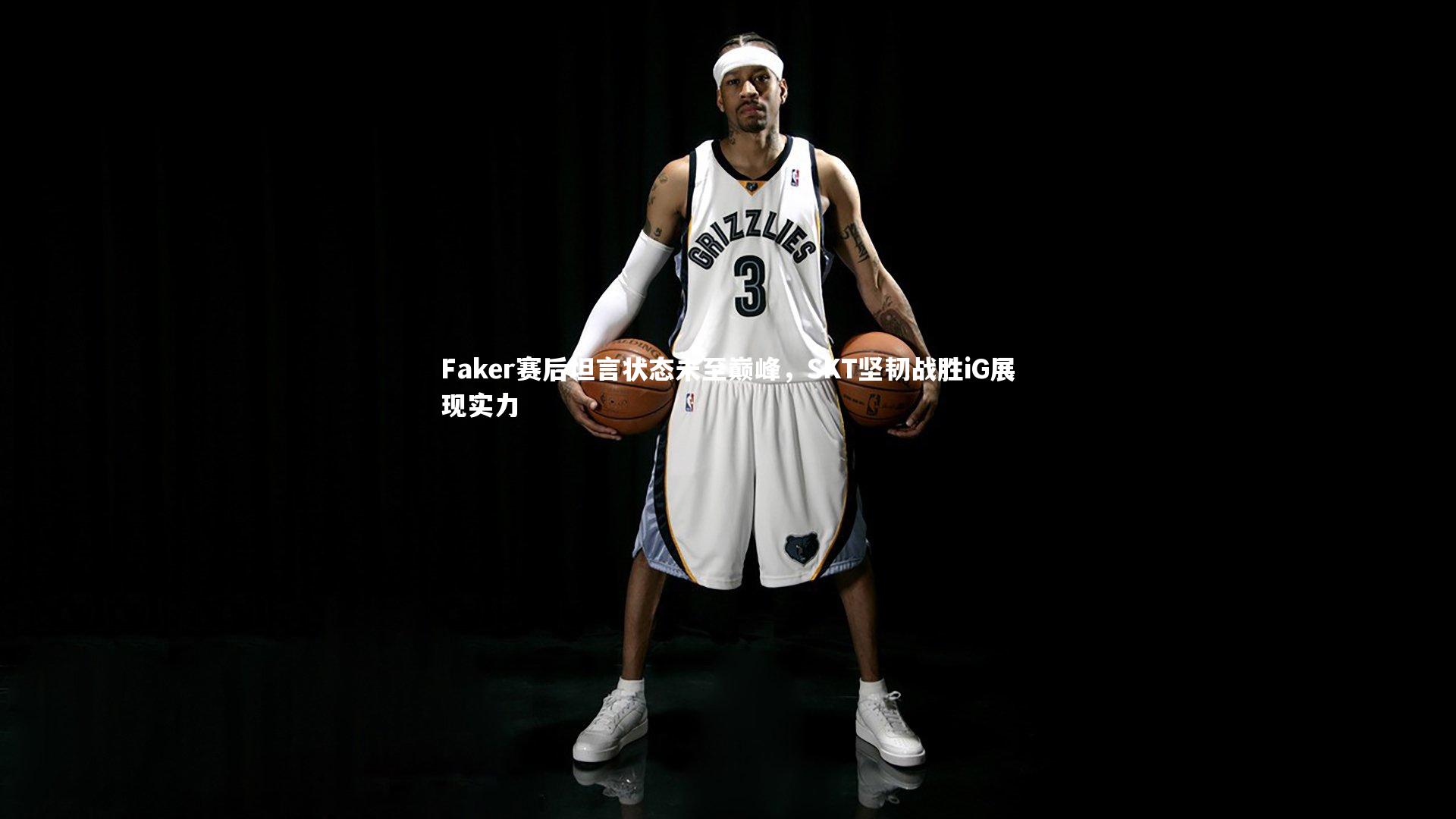 Faker赛后坦言状态未至巅峰，SKT坚韧战胜iG展现实力