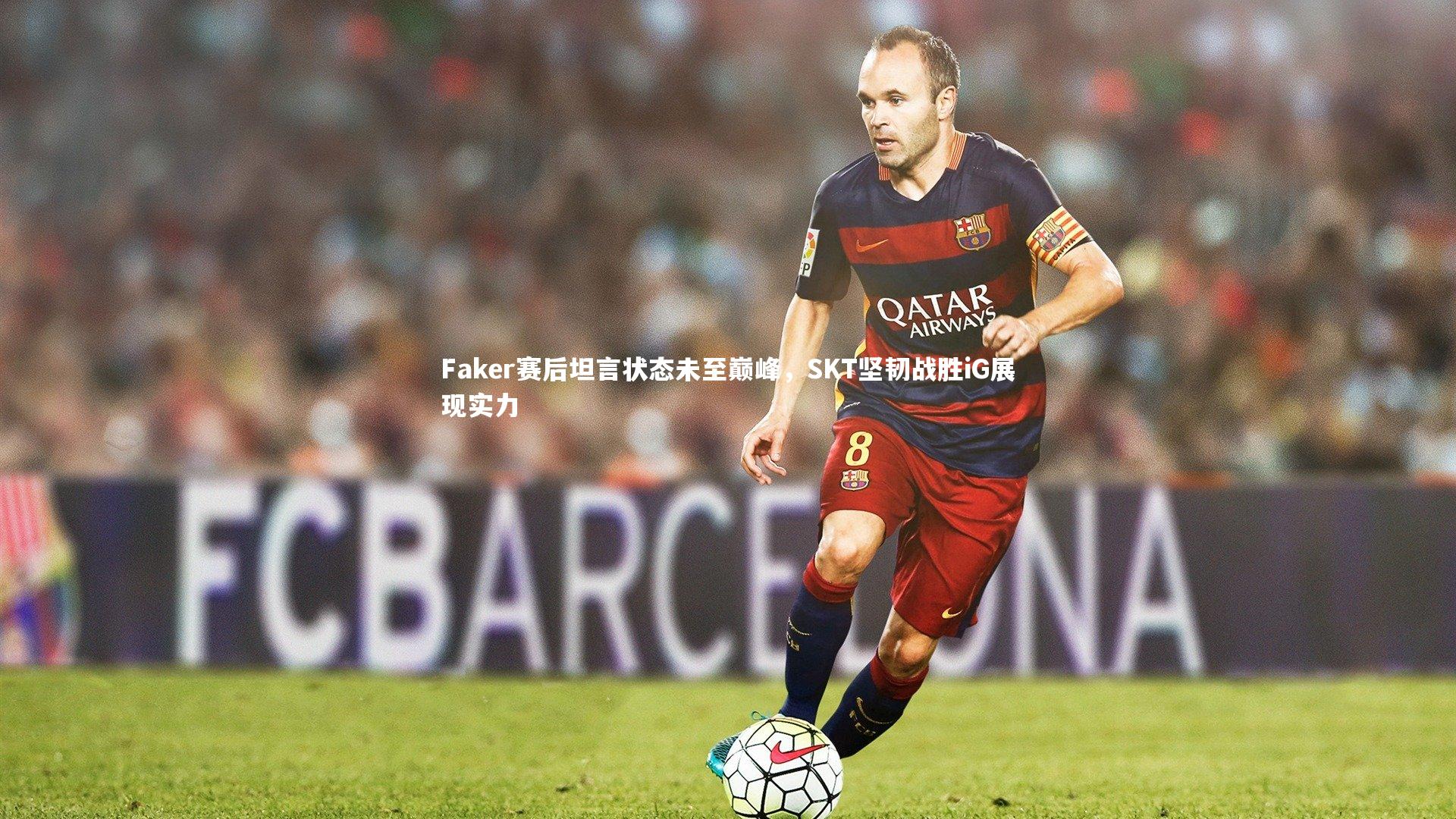 Faker赛后坦言状态未至巅峰，SKT坚韧战胜iG展现实力