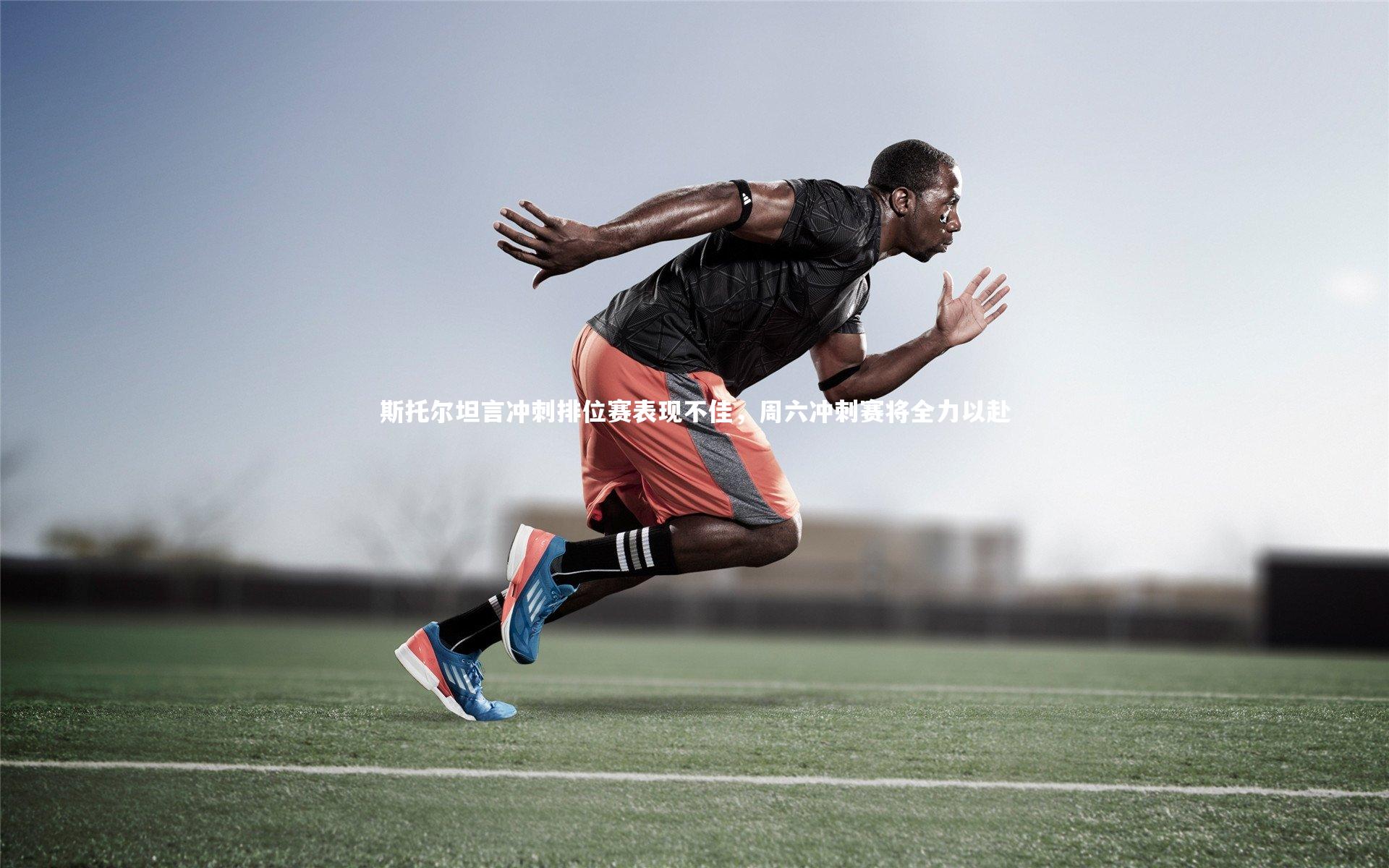 斯托尔坦言冲刺排位赛表现不佳，周六冲刺赛将全力以赴