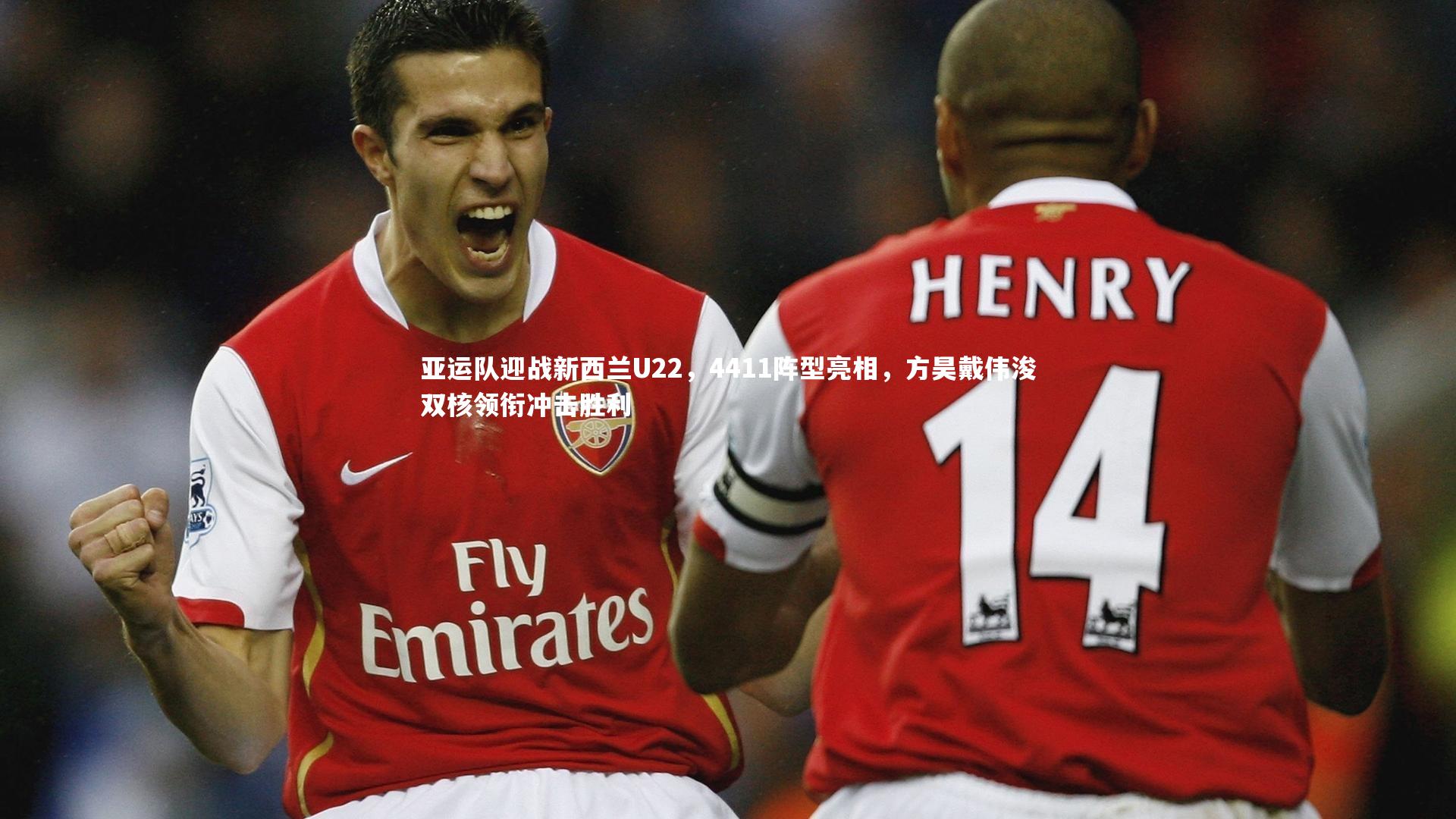 亚运队迎战新西兰U22，4411阵型亮相，方昊戴伟浚双核领衔冲击胜利