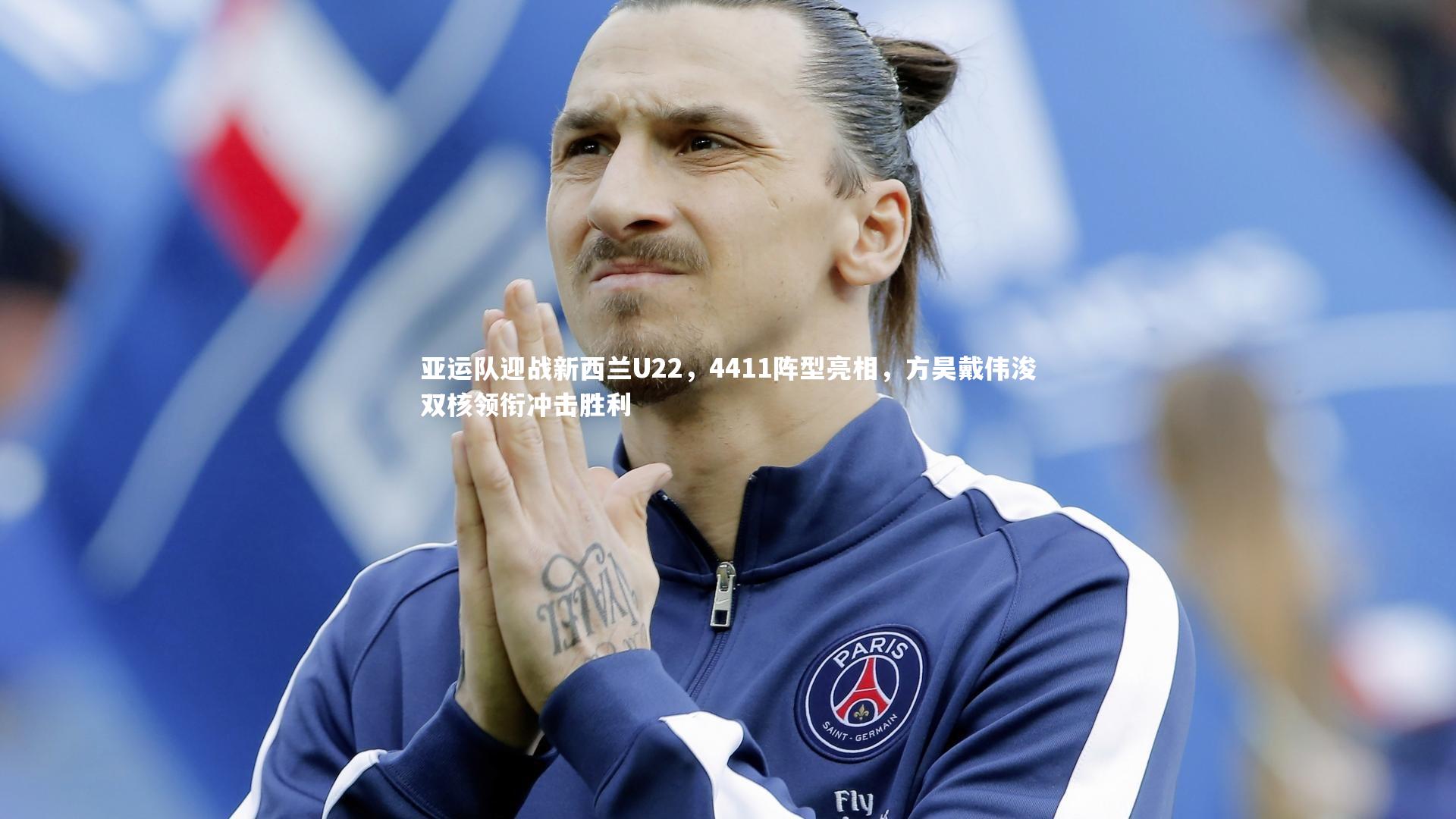 亚运队迎战新西兰U22，4411阵型亮相，方昊戴伟浚双核领衔冲击胜利