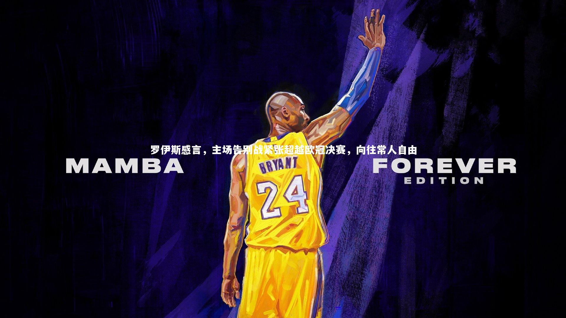 罗伊斯感言，主场告别战紧张超越欧冠决赛，向往常人自由