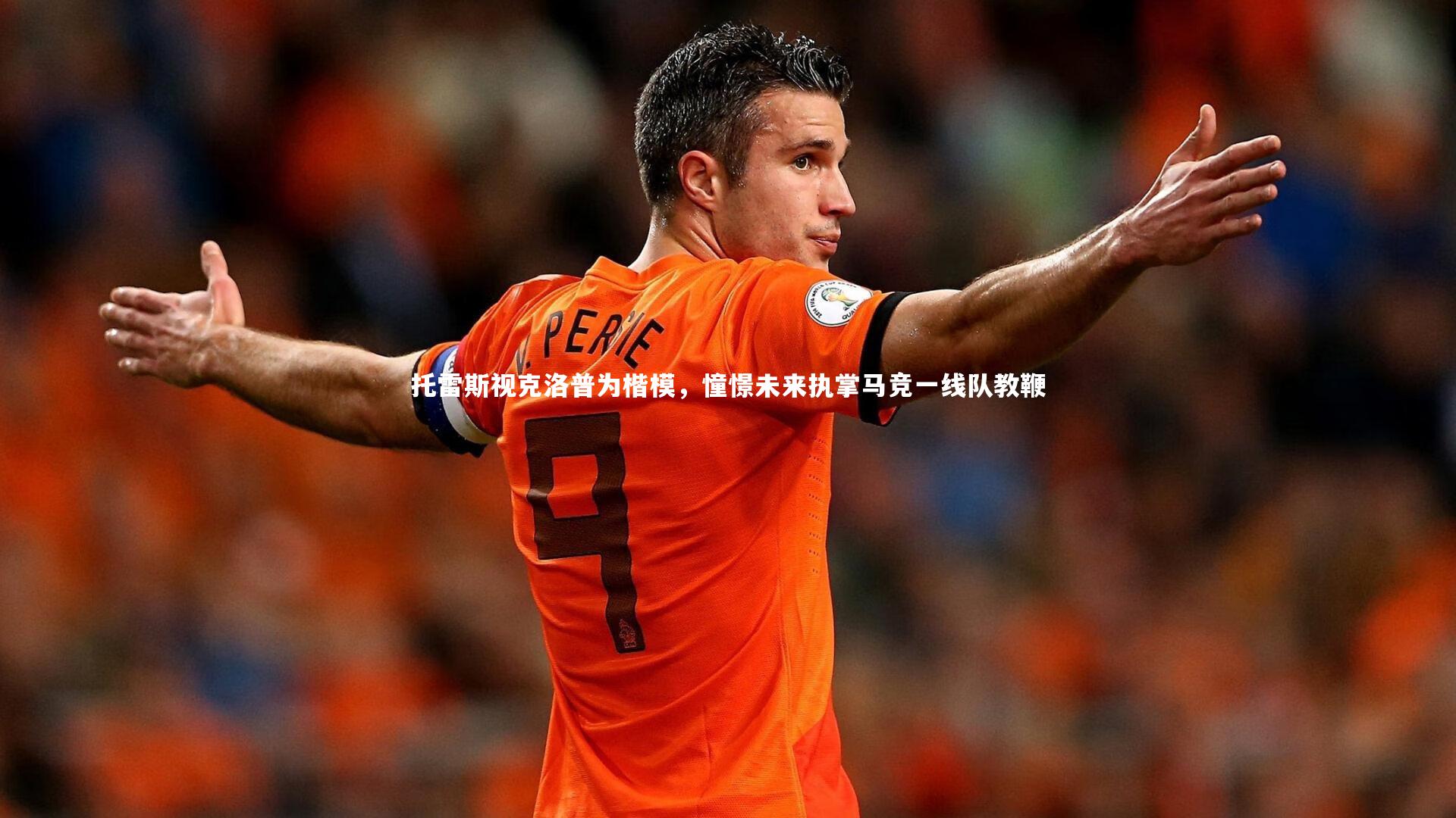 托雷斯视克洛普为楷模，憧憬未来执掌马竞一线队教鞭
