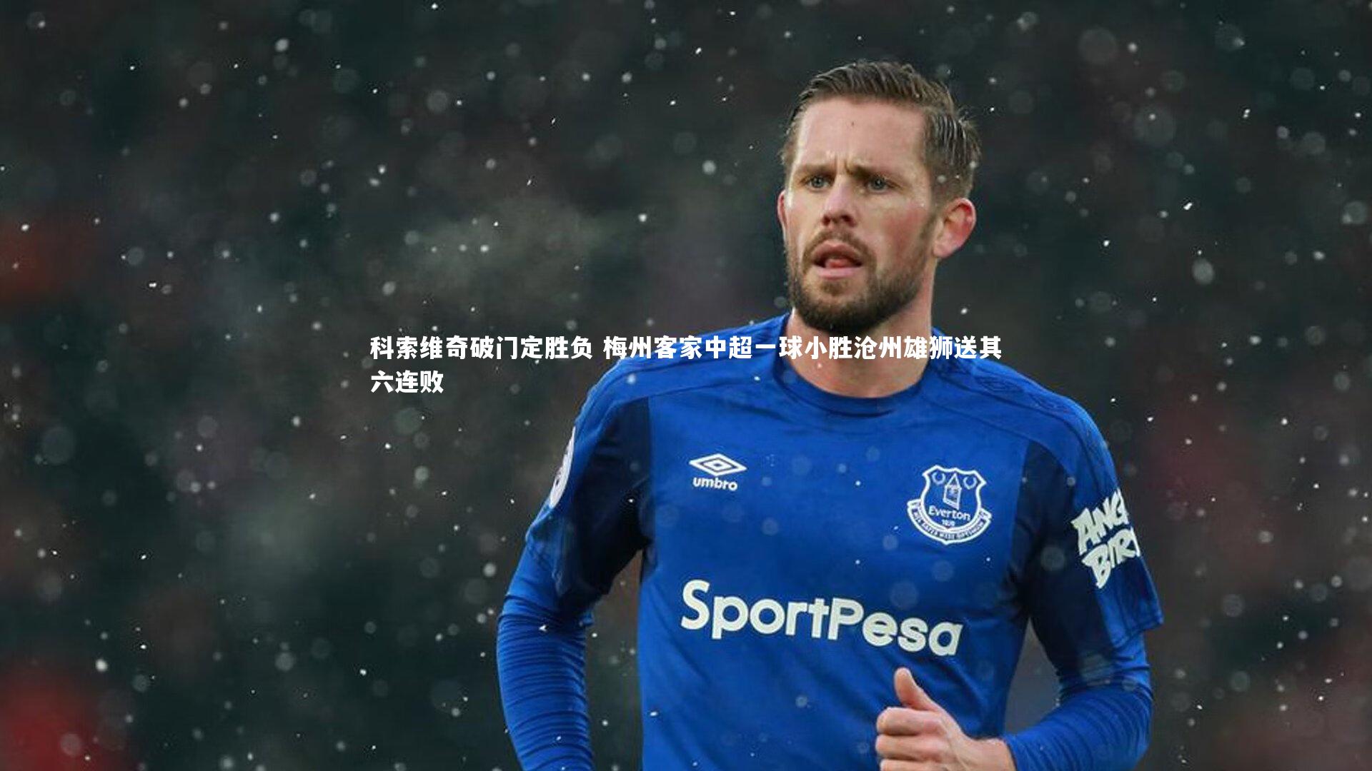 科索维奇破门定胜负 梅州客家中超一球小胜沧州雄狮送其六连败