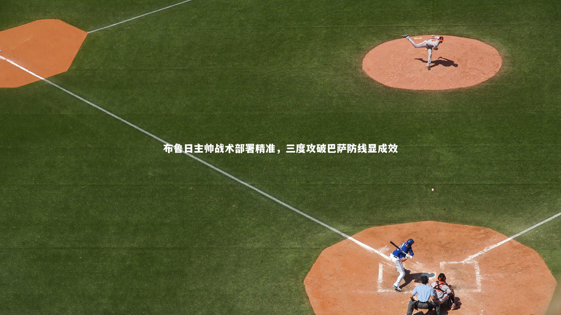 布鲁日主帅战术部署精准，三度攻破巴萨防线显成效