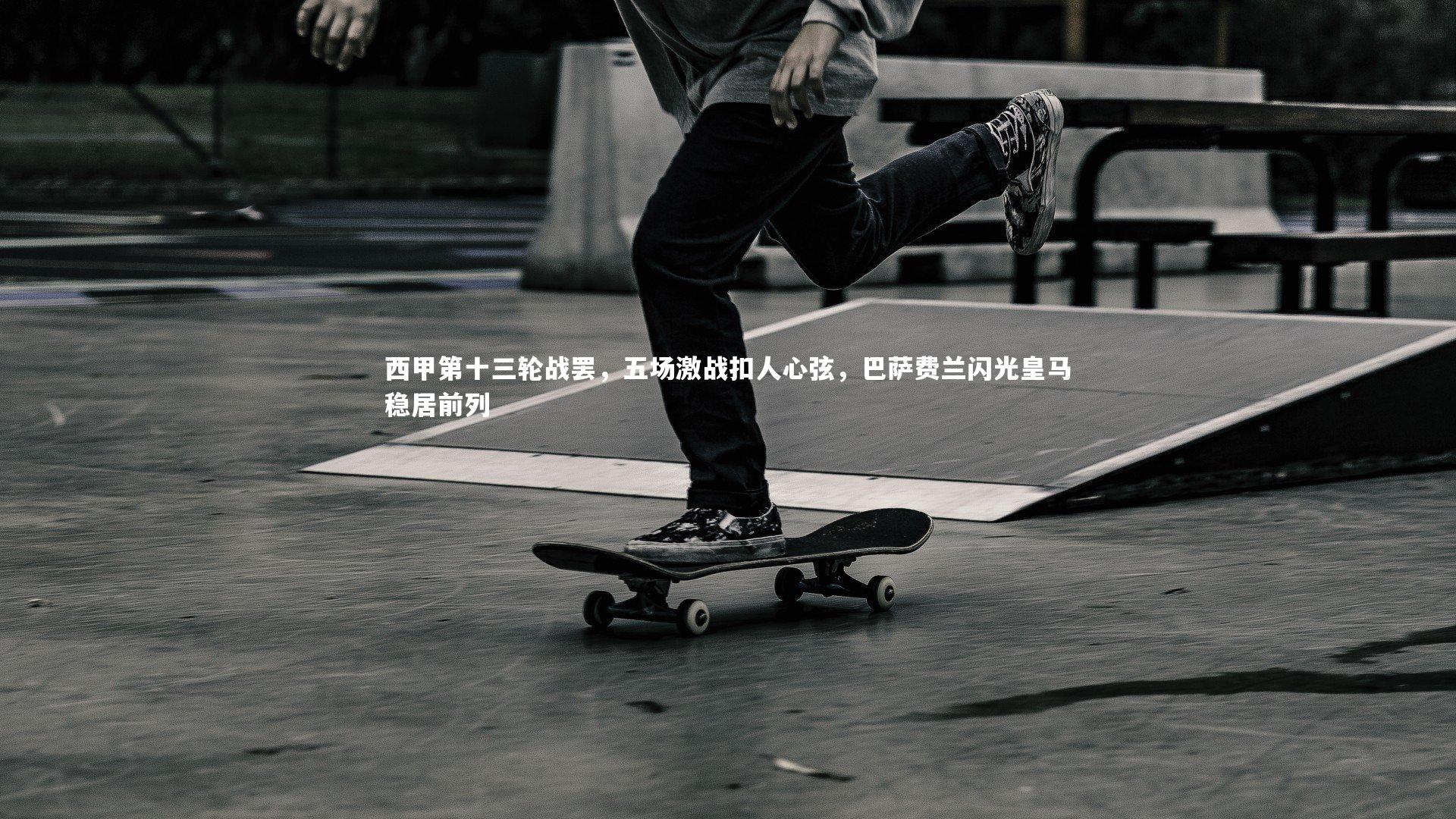 西甲第十三轮战罢，五场激战扣人心弦，巴萨费兰闪光皇马稳居前列