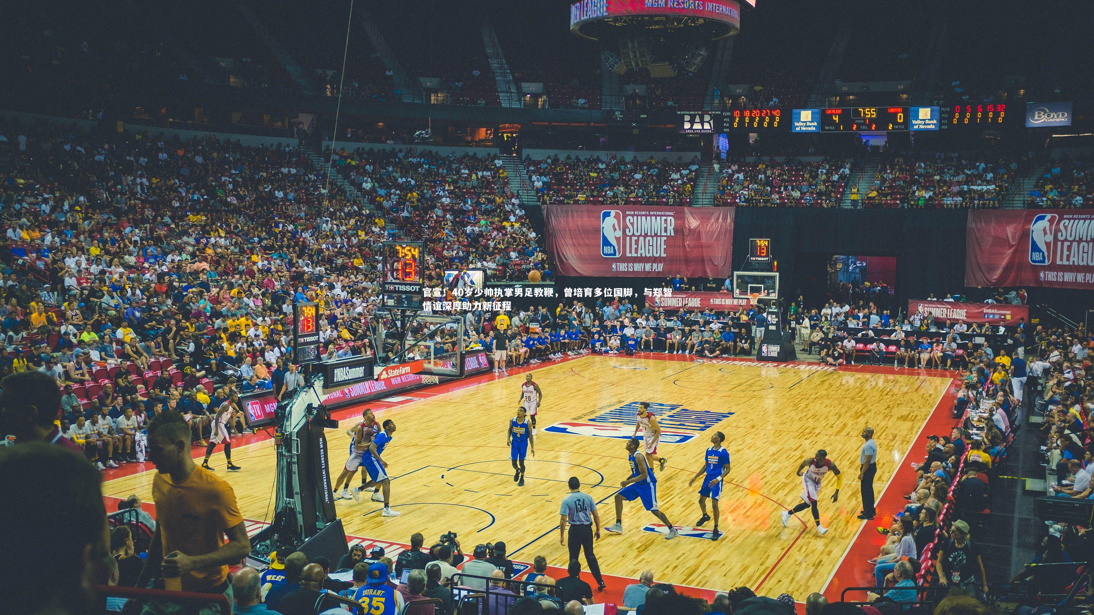 官宣！40岁少帅执掌男足教鞭，曾培育多位国脚，与郑智情谊深厚助力新征程