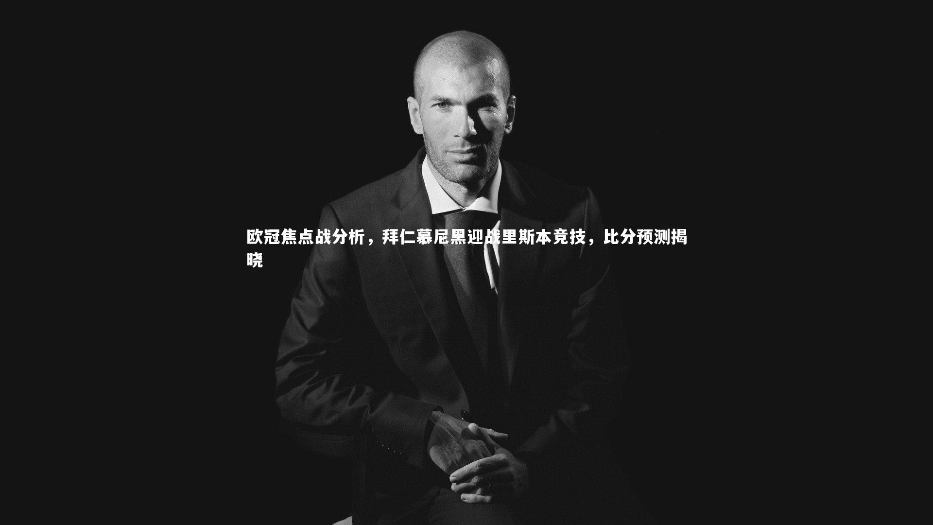 亚博娱乐-欧冠焦点战分析，拜仁慕尼黑迎战里斯本竞技，比分预测揭晓