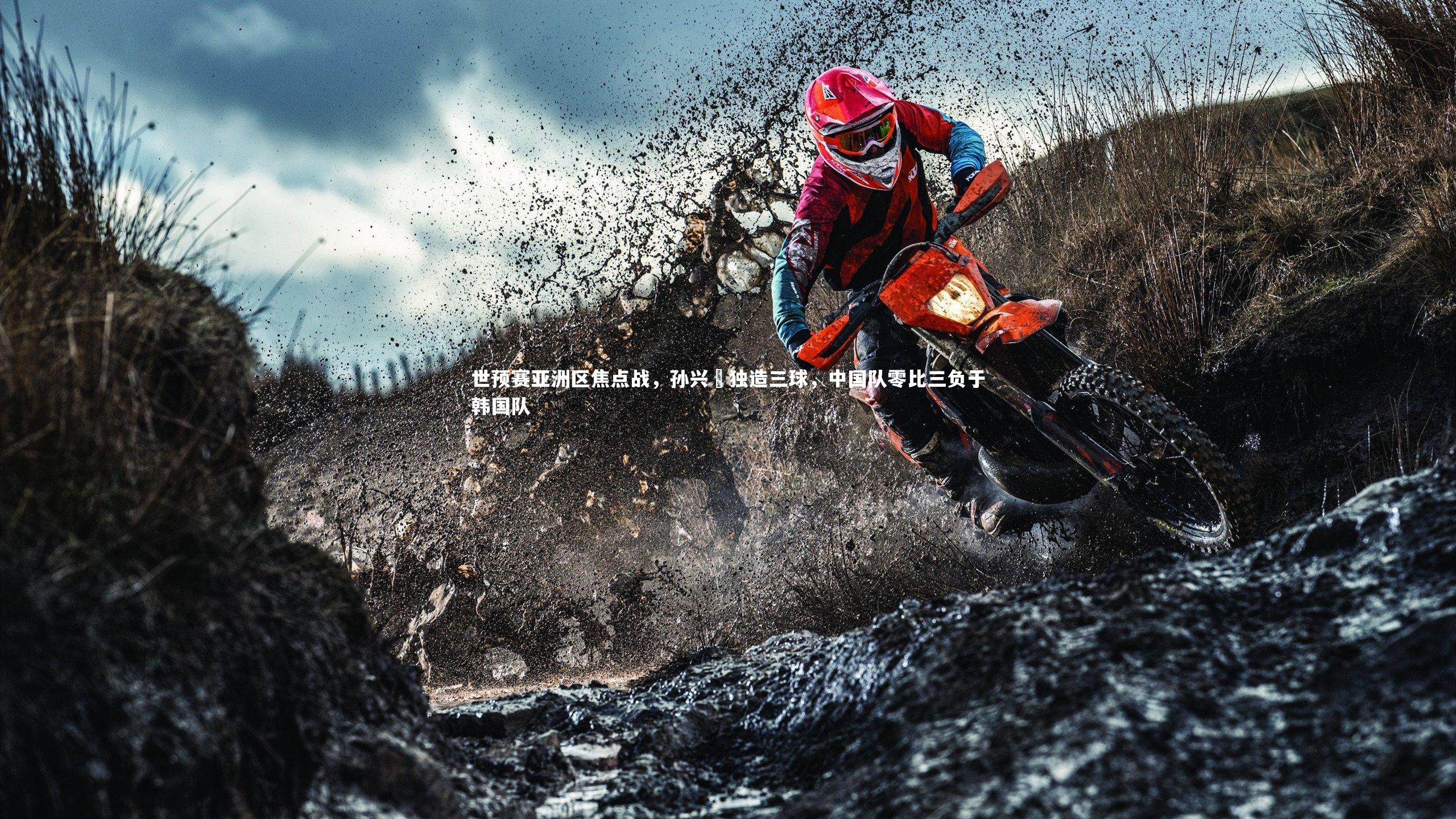 【亚博体育app】世预赛亚洲区焦点战，孙兴慜独造三球，中国队零比三负于韩国队