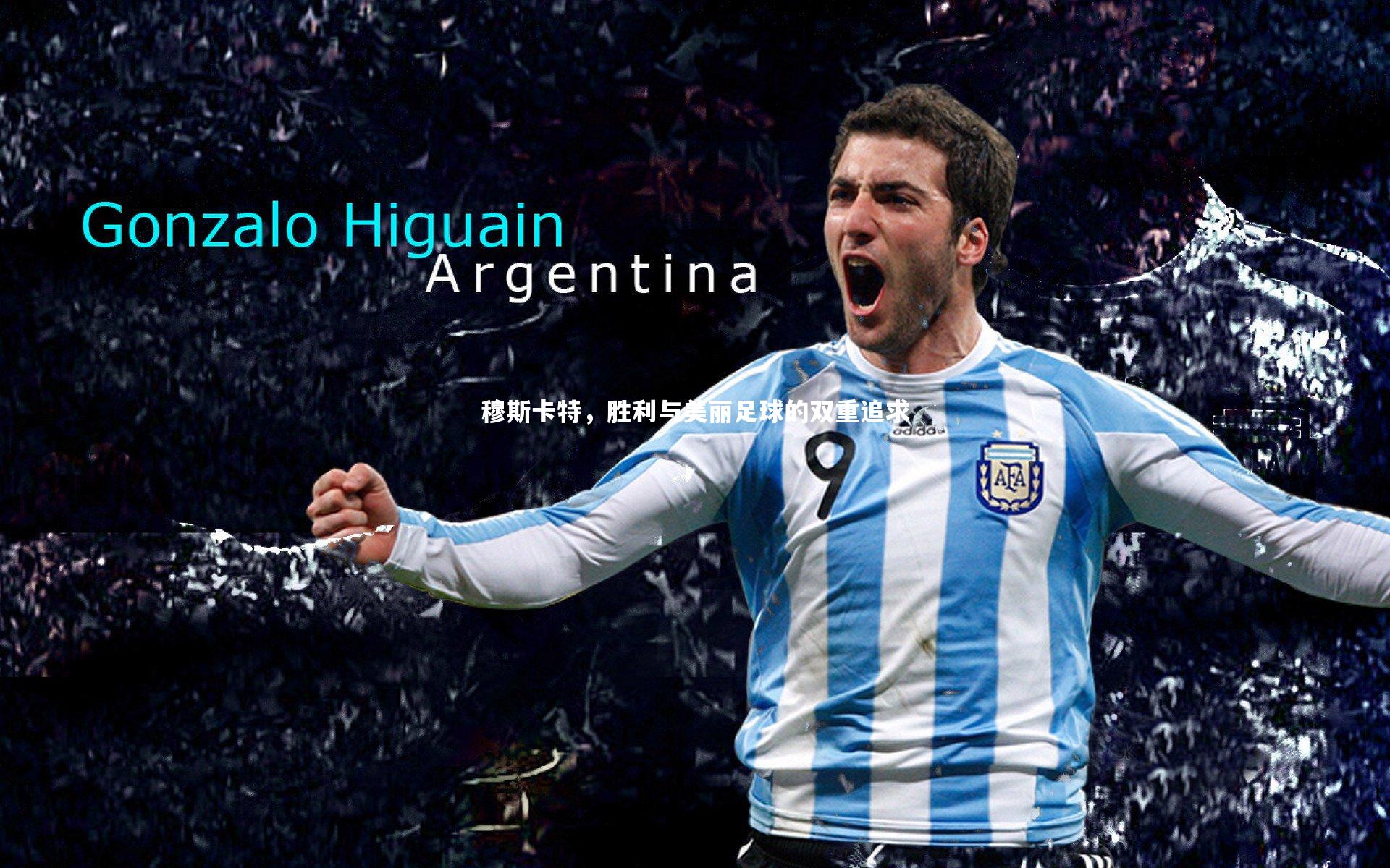 【yabo体育】穆斯卡特，胜利与美丽足球的双重追求