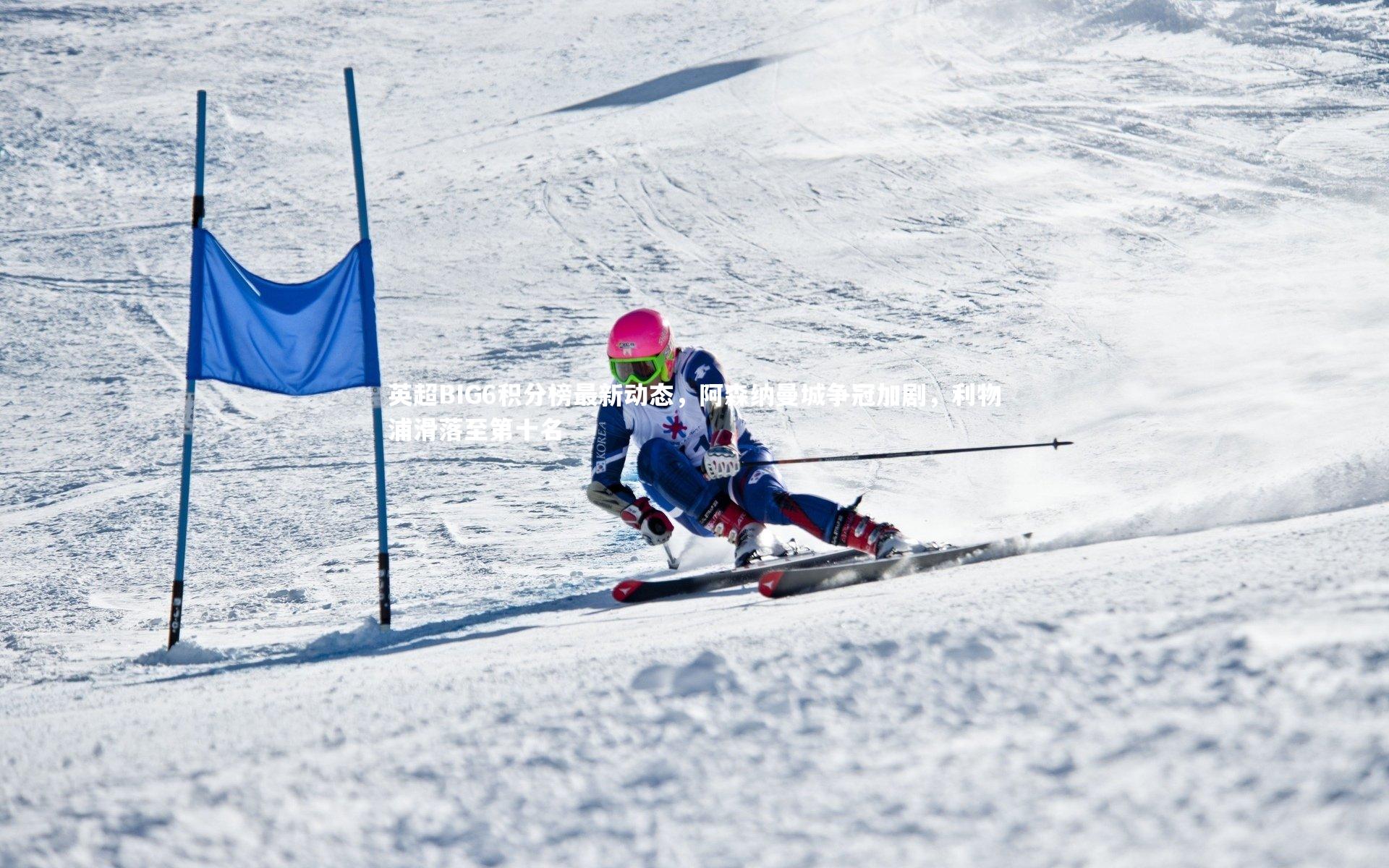 亚博娱乐-英超BIG6积分榜最新动态，阿森纳曼城争冠加剧，利物浦滑落至第十名