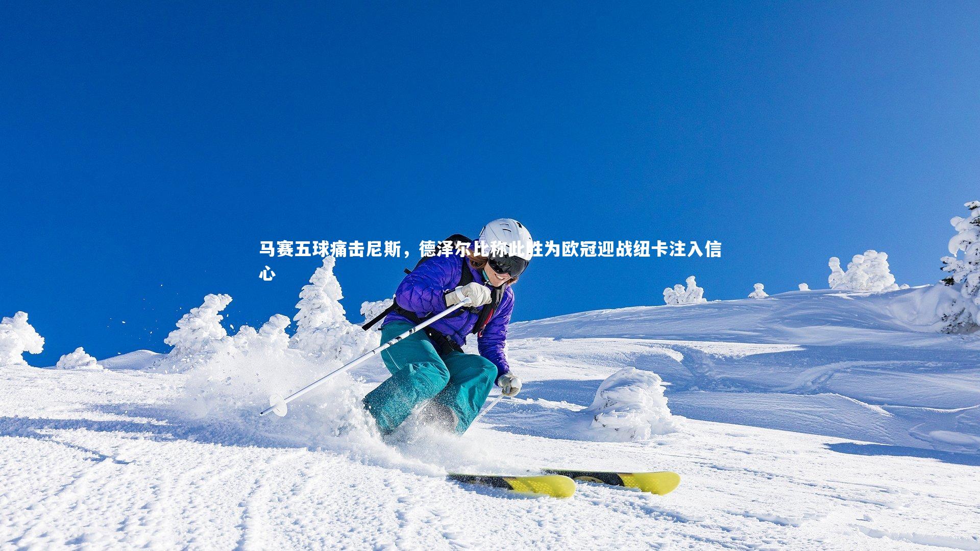 马赛五球痛击尼斯，德泽尔比称此胜为欧冠迎战纽卡注入信心