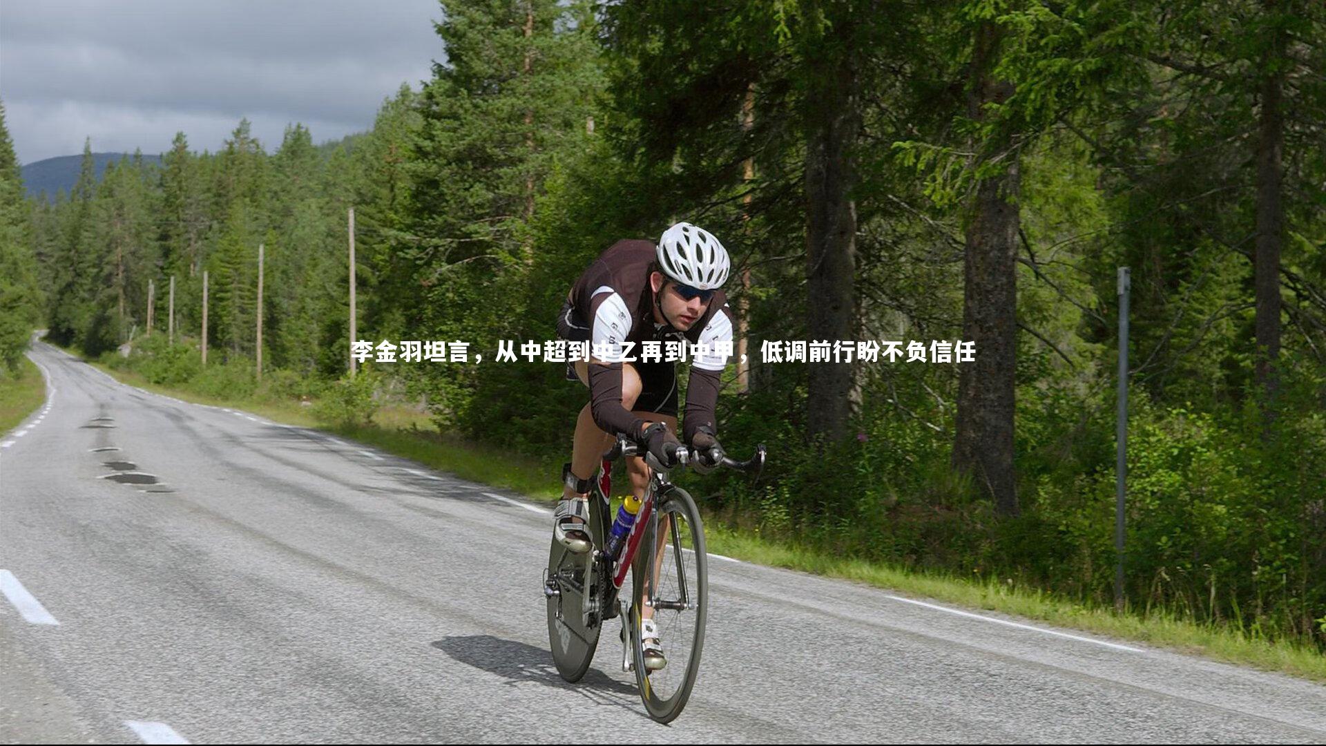 李金羽坦言，从中超到中乙再到中甲，低调前行盼不负信任