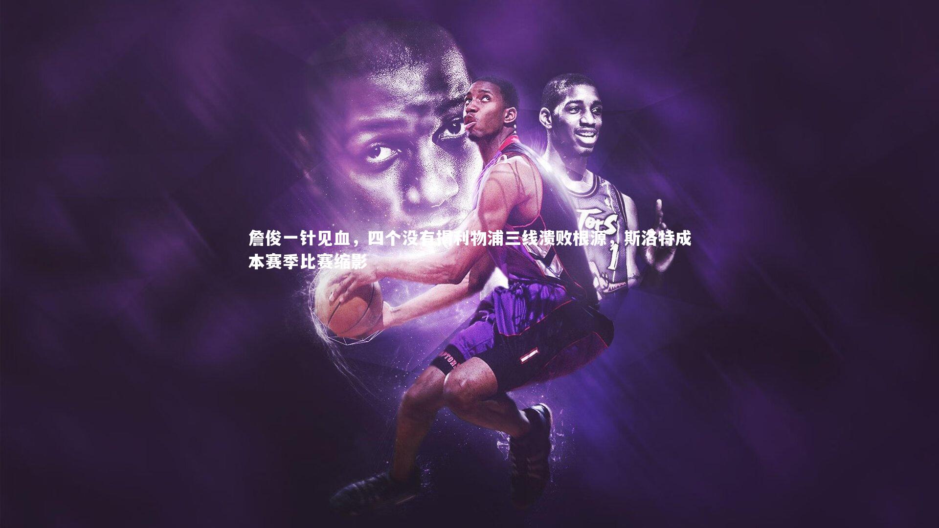 亚博体育官网：詹俊一针见血，四个没有揭利物浦三线溃败根源，斯洛特成本赛季比赛缩影