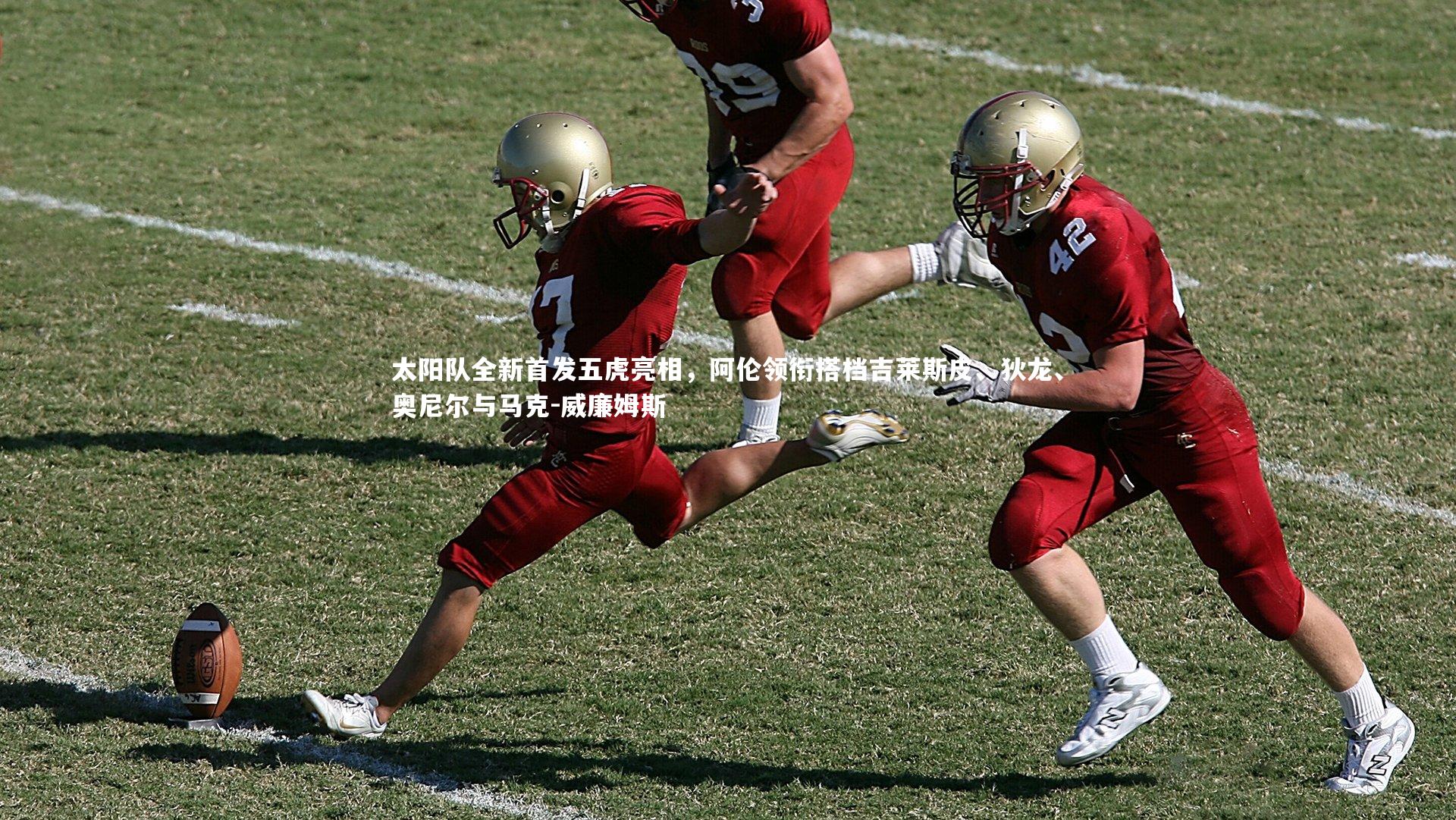 太阳队全新首发五虎亮相，阿伦领衔搭档吉莱斯皮、狄龙、奥尼尔与马克-威廉姆斯