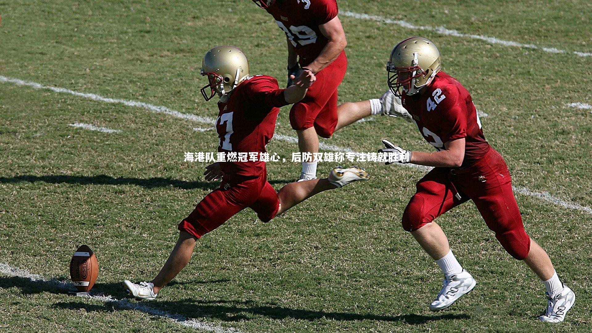 海港队重燃冠军雄心，后防双雄称专注铸就胜利