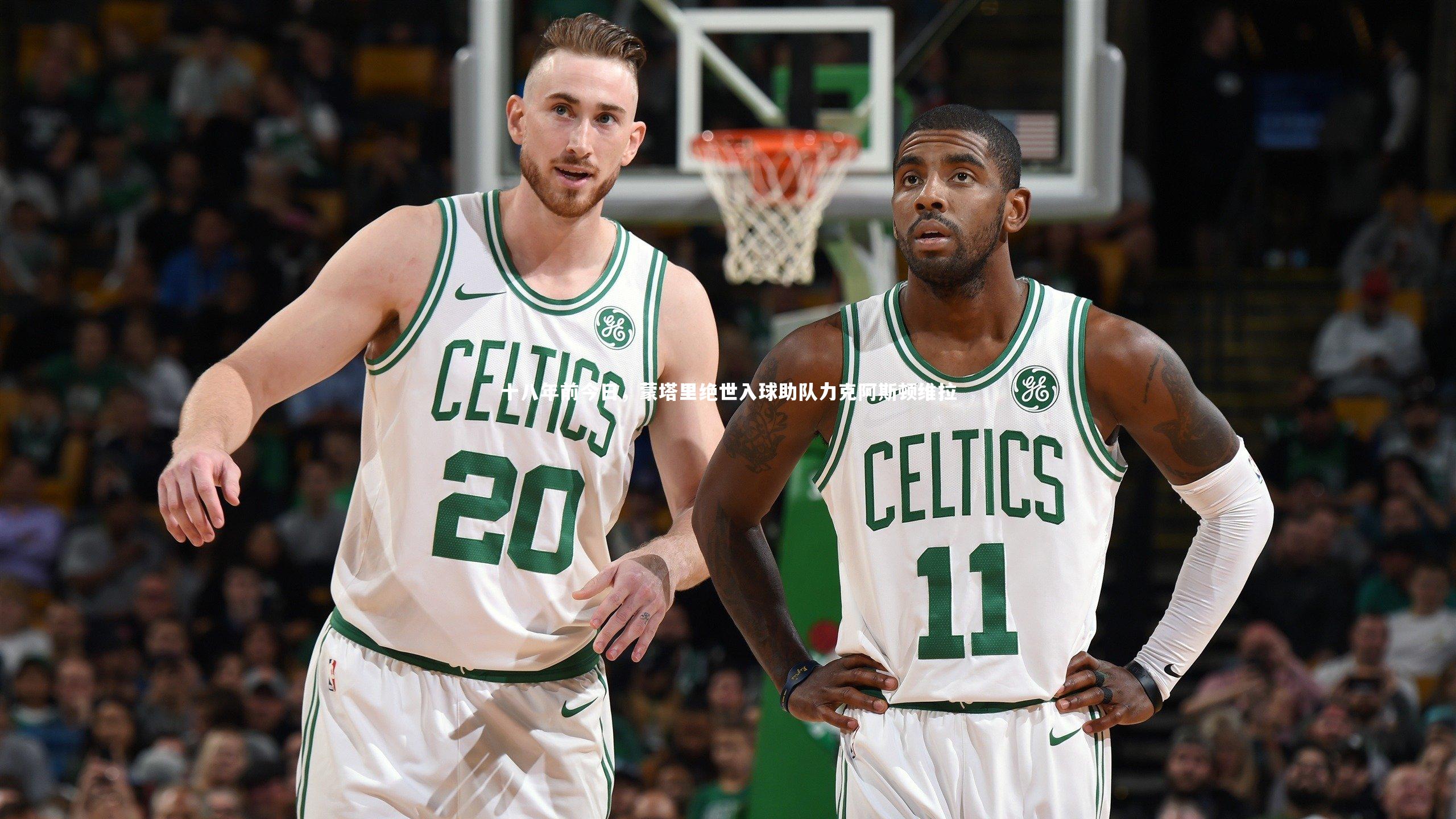 十八年前今日，蒙塔里绝世入球助队力克阿斯顿维拉