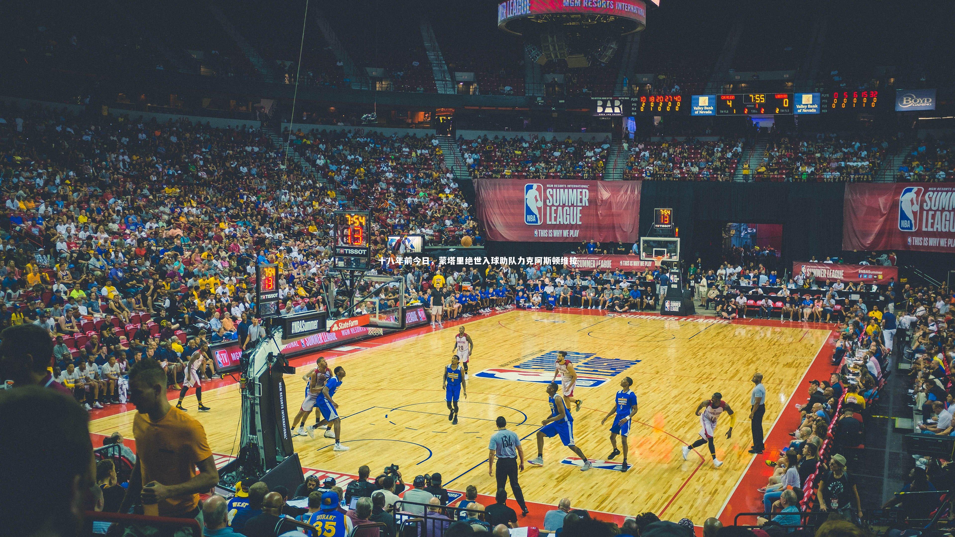 十八年前今日，蒙塔里绝世入球助队力克阿斯顿维拉