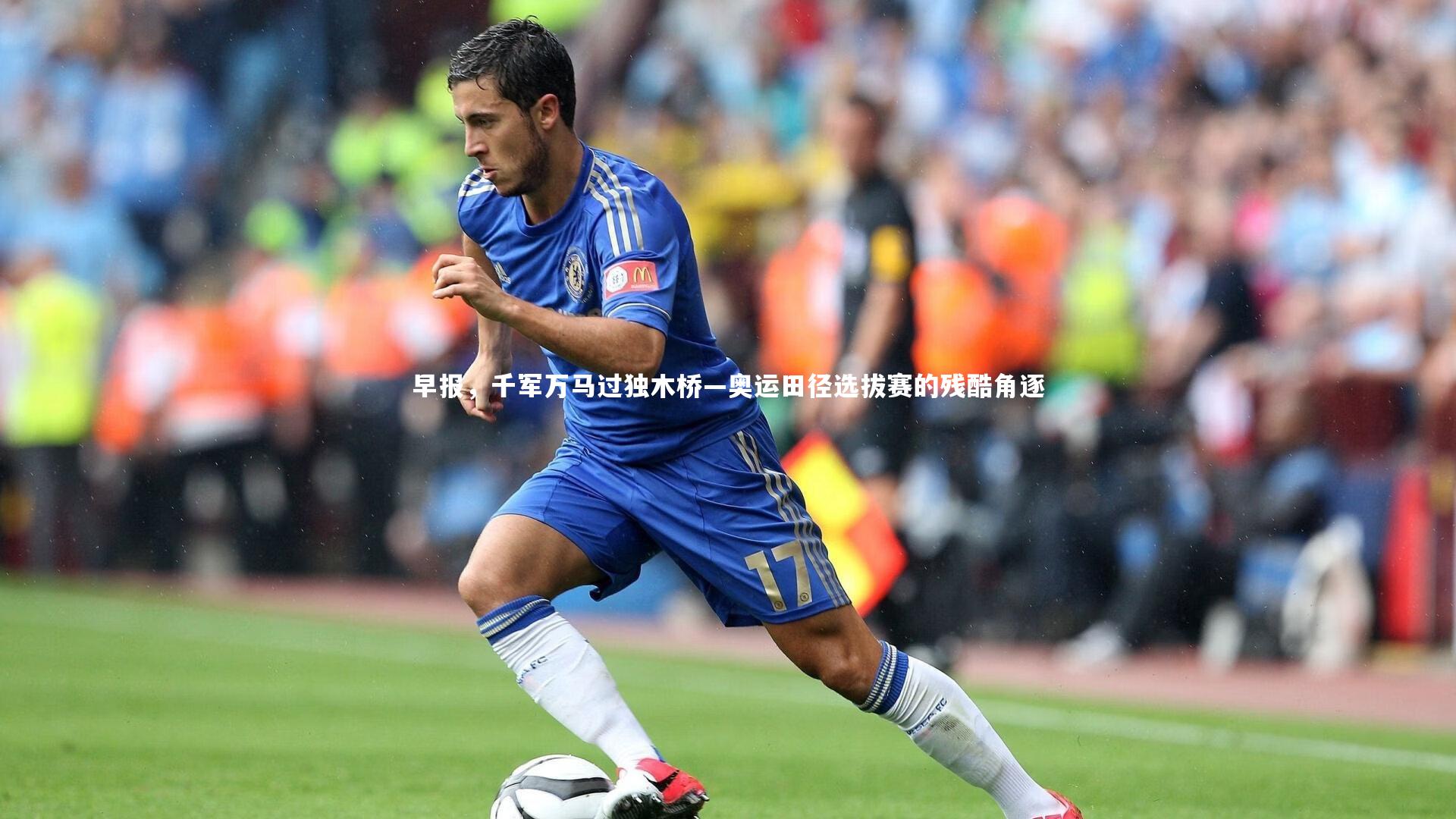 早报，千军万马过独木桥—奥运田径选拔赛的残酷角逐