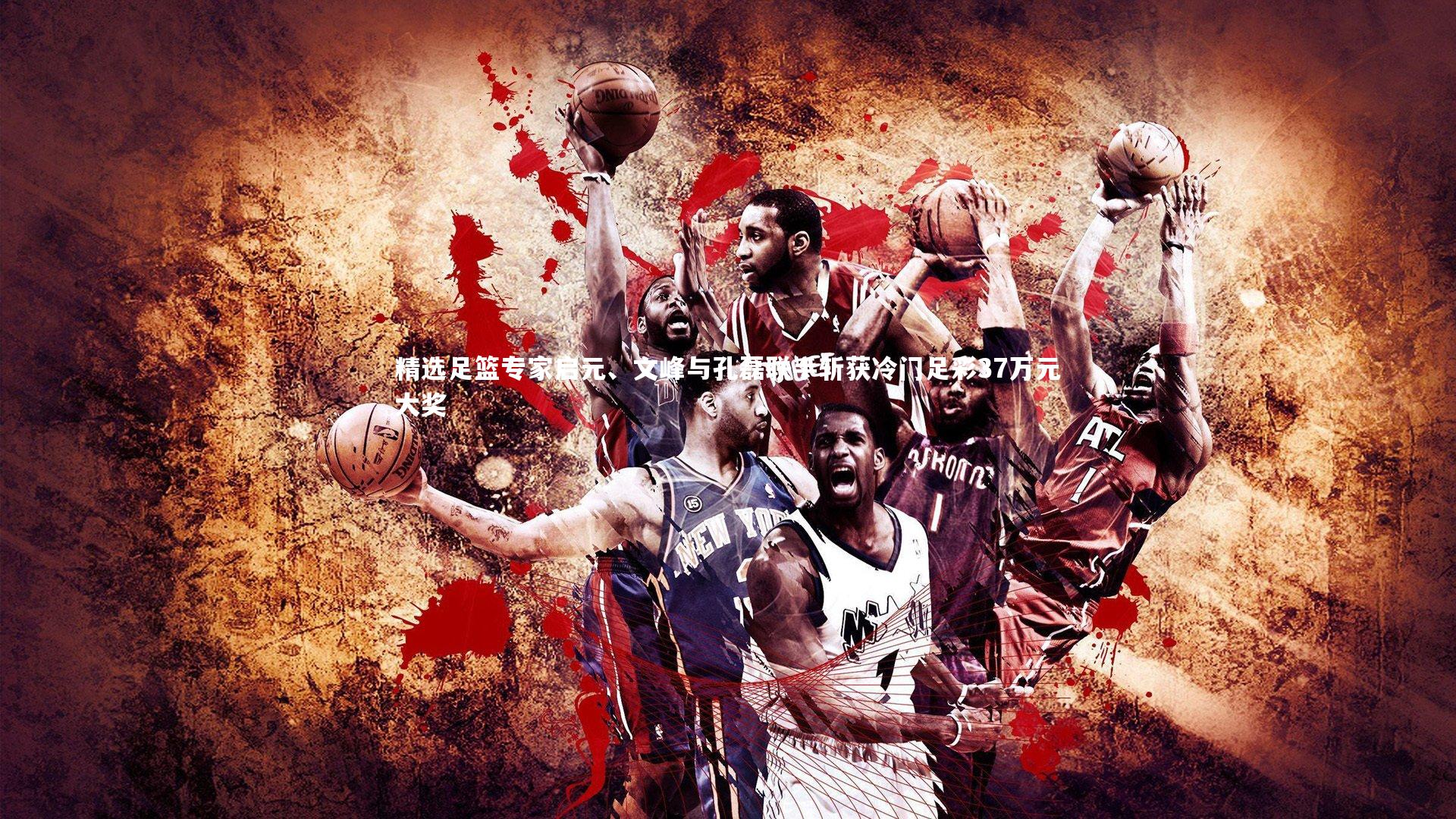 精选足篮专家启元、文峰与孔磊联手斩获冷门足彩37万元大奖