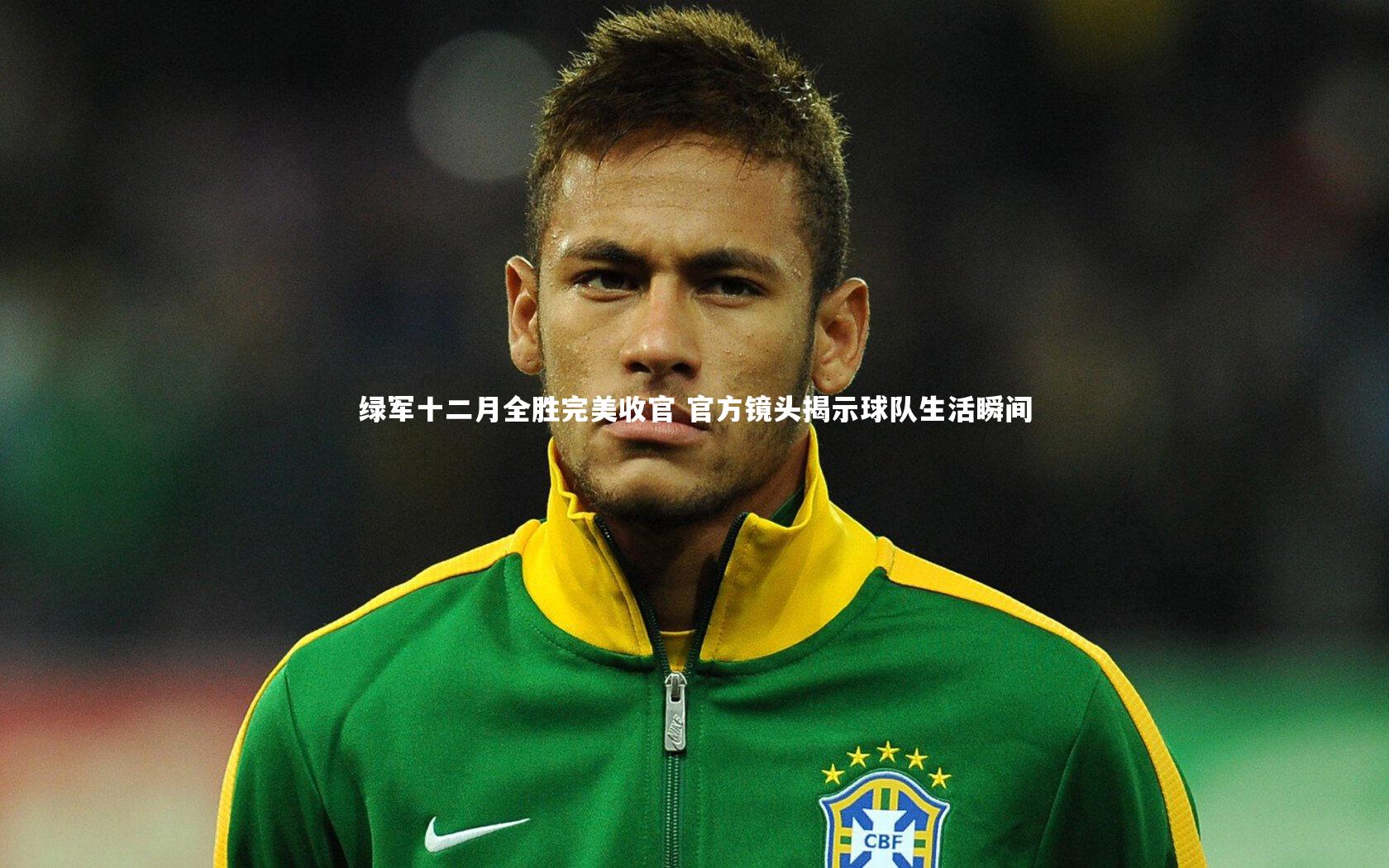 绿军十二月全胜完美收官 官方镜头揭示球队生活瞬间