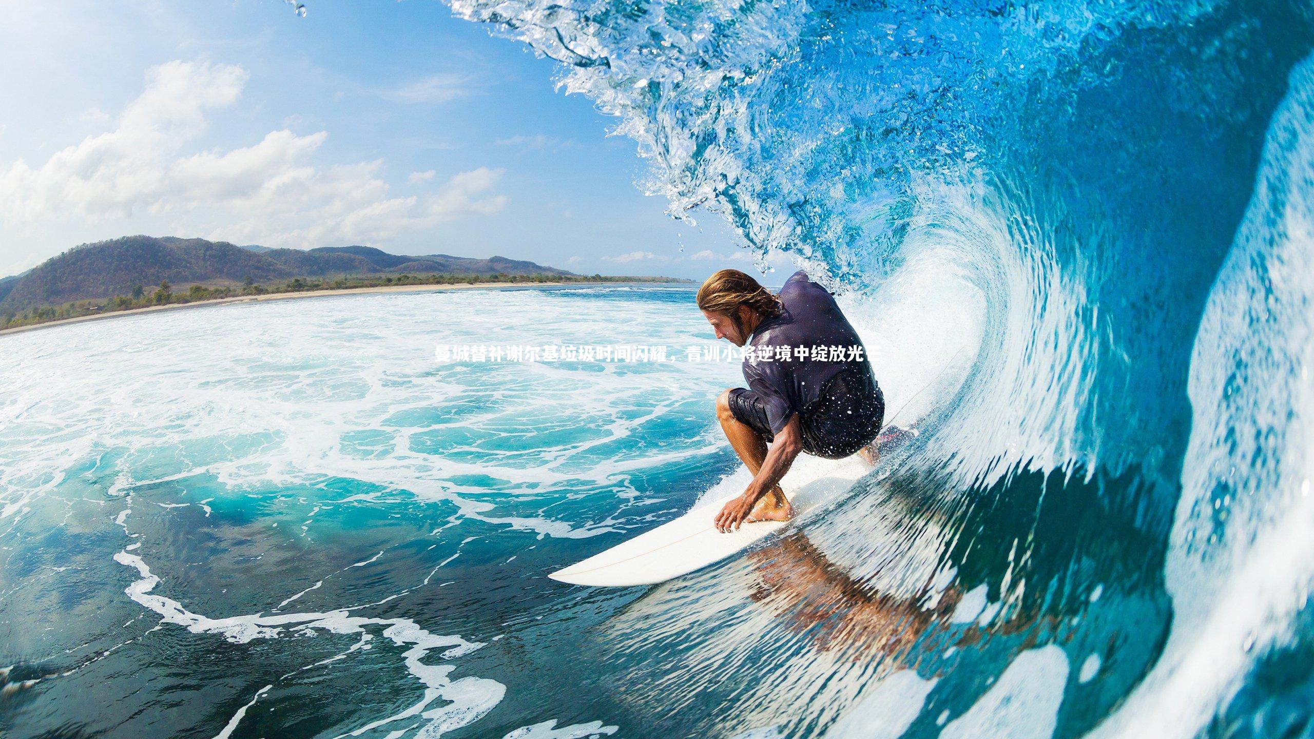 曼城替补谢尔基垃圾时间闪耀，青训小将逆境中绽放光芒