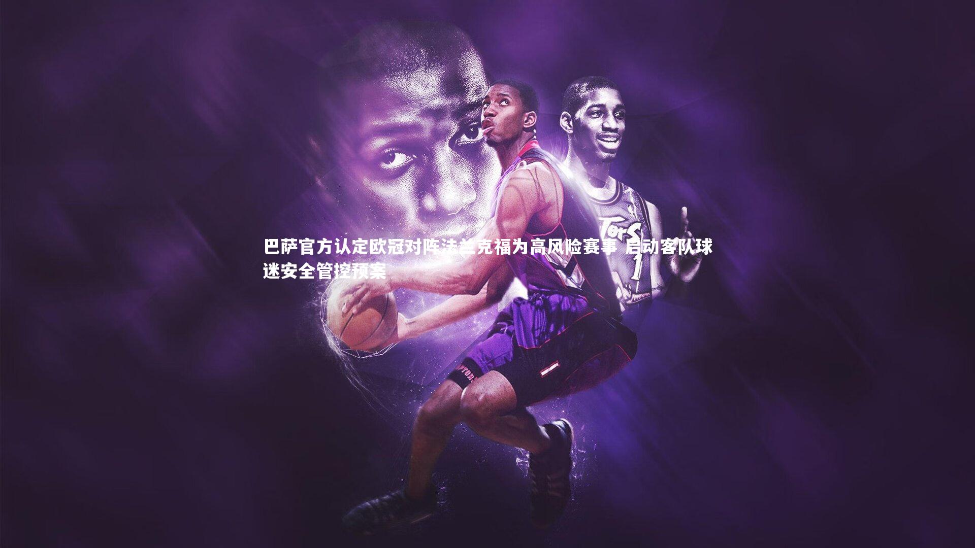 巴萨官方认定欧冠对阵法兰克福为高风险赛事 启动客队球迷安全管控预案