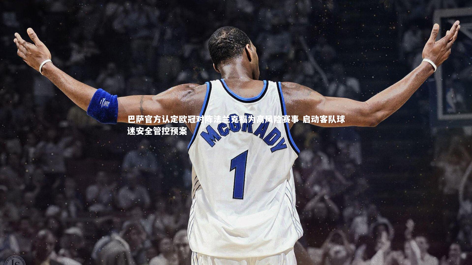 巴萨官方认定欧冠对阵法兰克福为高风险赛事 启动客队球迷安全管控预案