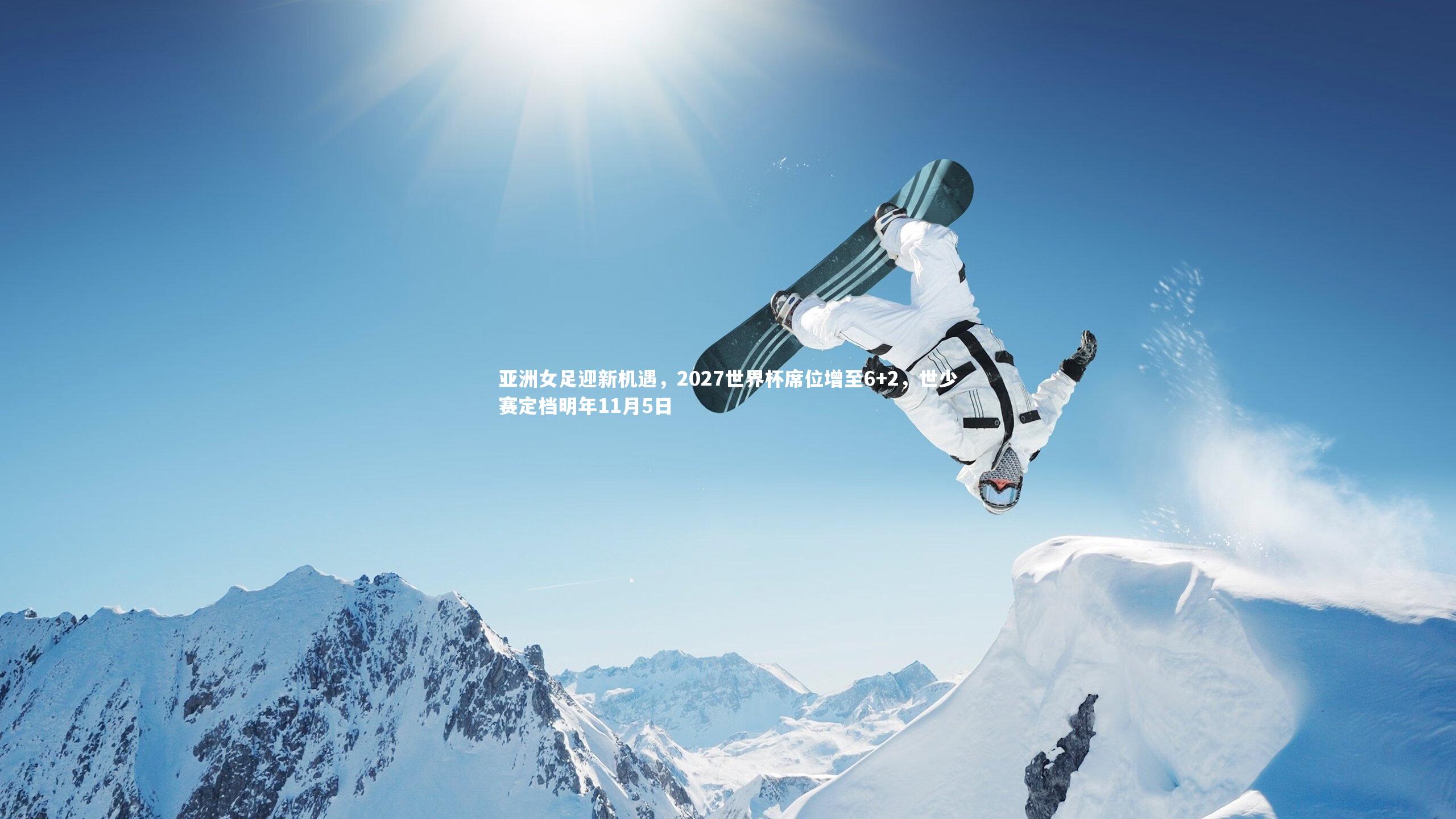 亚洲女足迎新机遇，2027世界杯席位增至6+2，世少赛定档明年11月5日