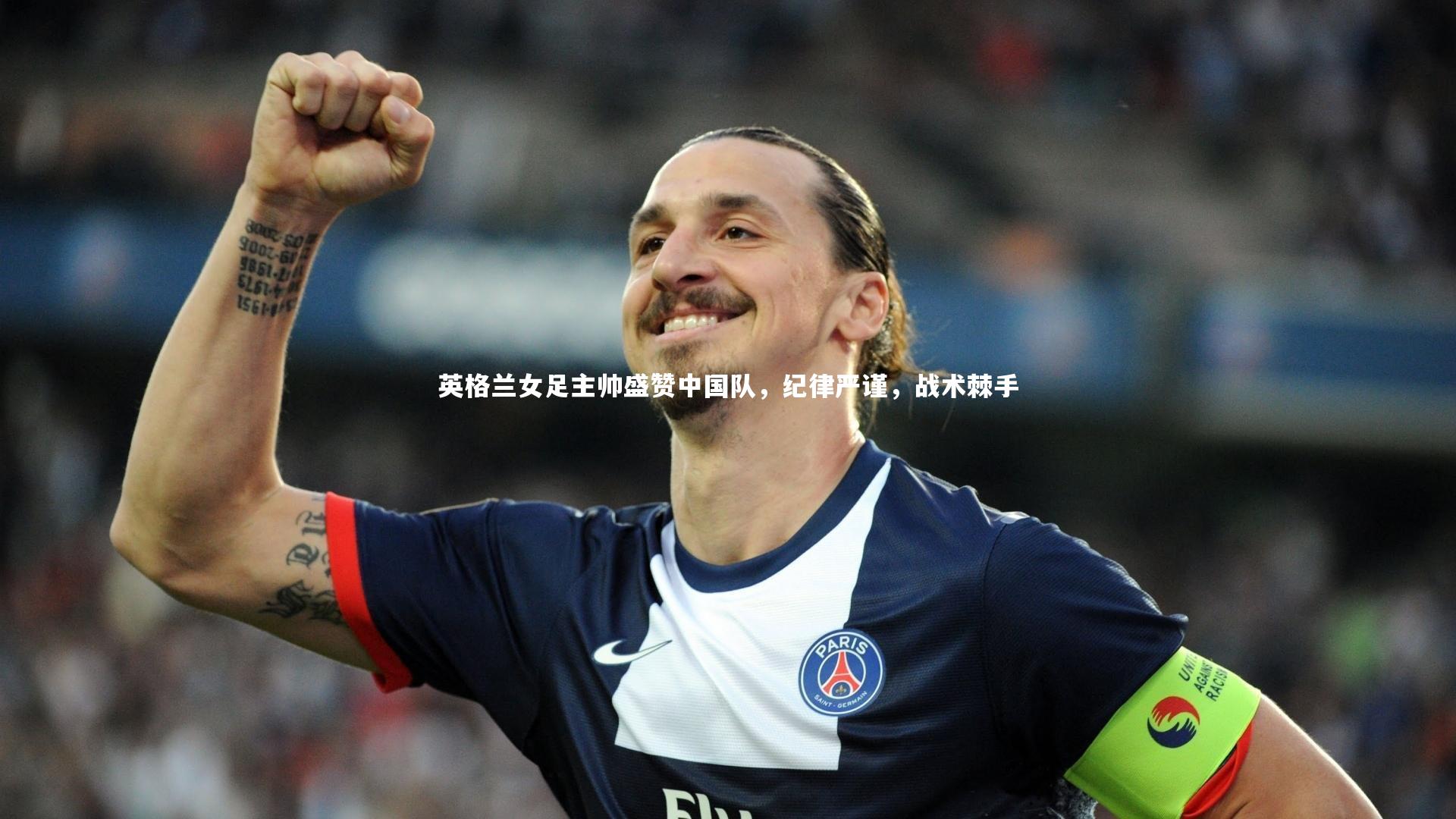 英格兰女足主帅盛赞中国队，纪律严谨，战术棘手