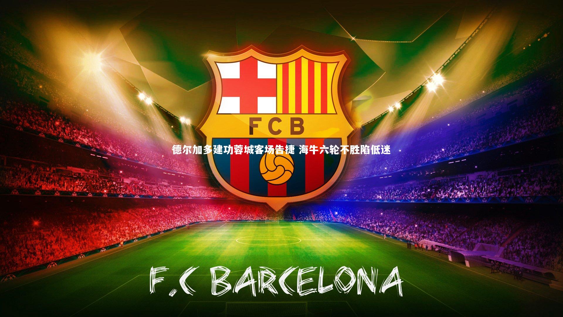 德尔加多建功蓉城客场告捷 海牛六轮不胜陷低迷