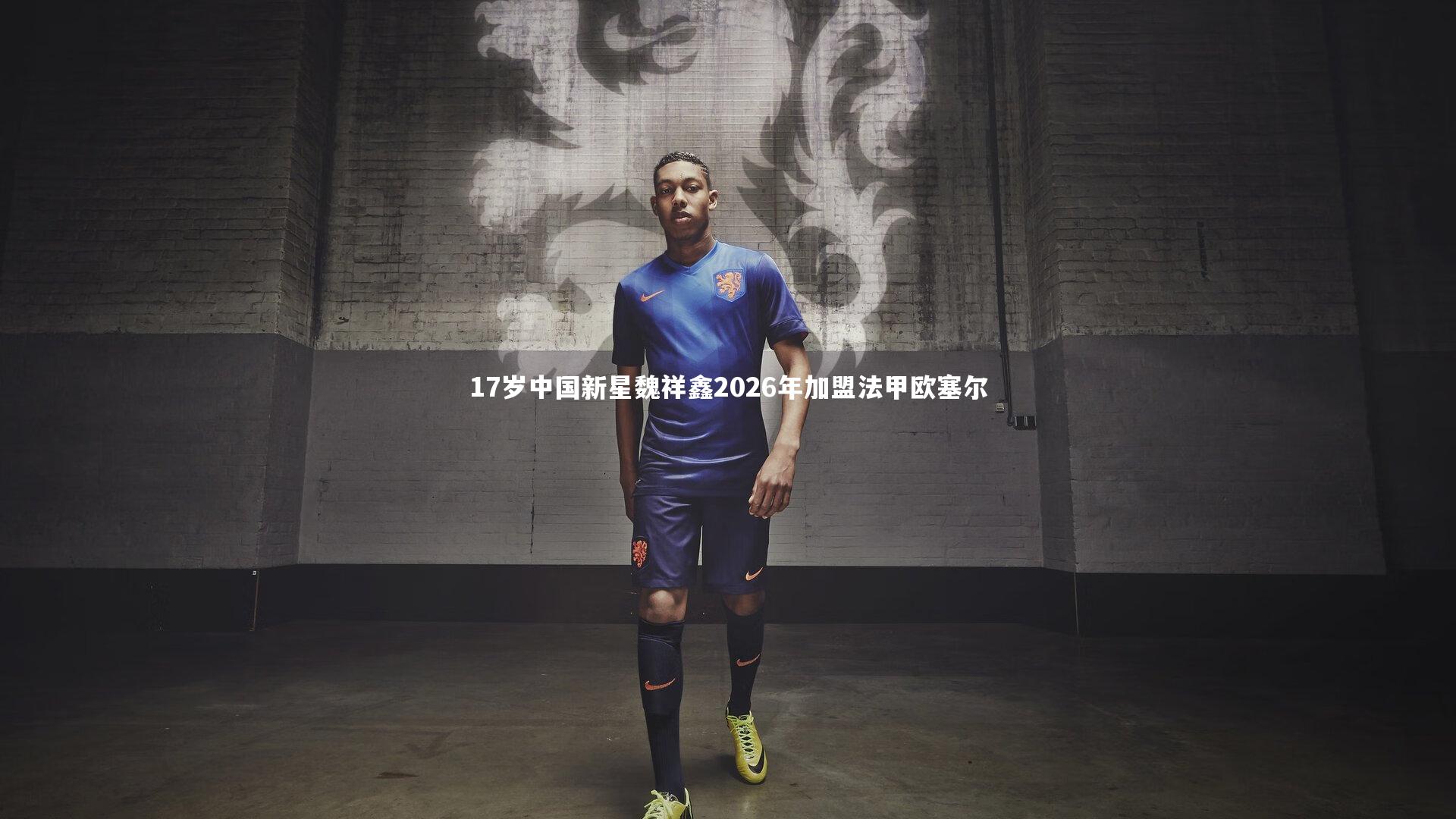 17岁中国新星魏祥鑫2026年加盟法甲欧塞尔