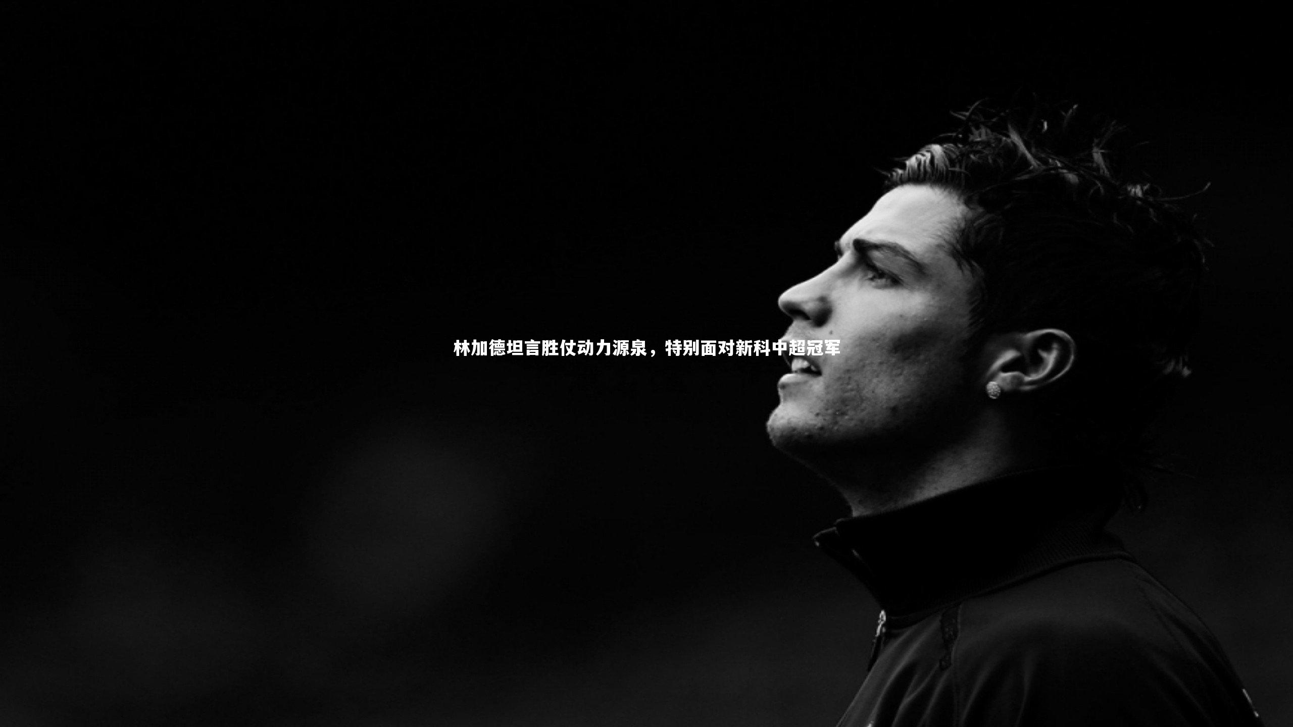 林加德坦言胜仗动力源泉，特别面对新科中超冠军