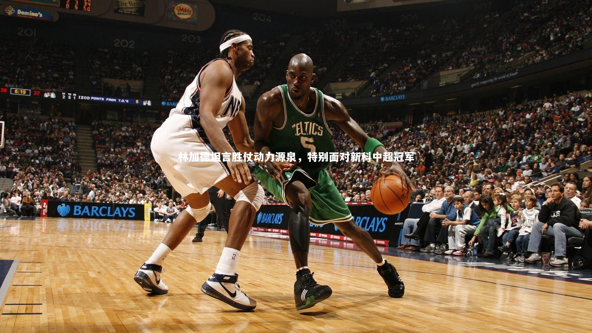 林加德坦言胜仗动力源泉，特别面对新科中超冠军