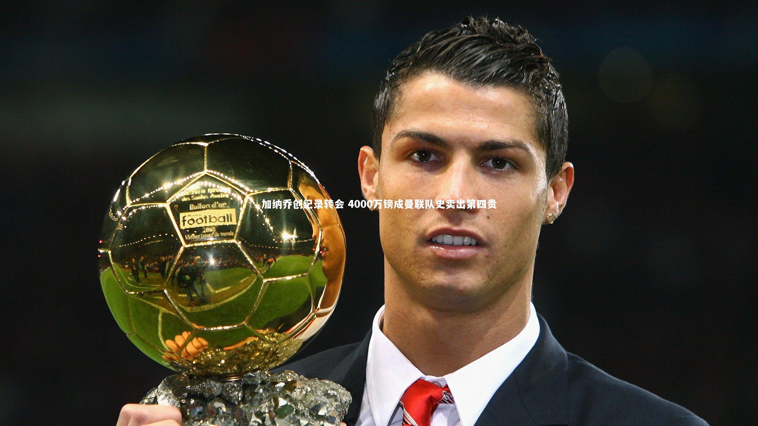 加纳乔创纪录转会 4000万镑成曼联队史卖出第四贵