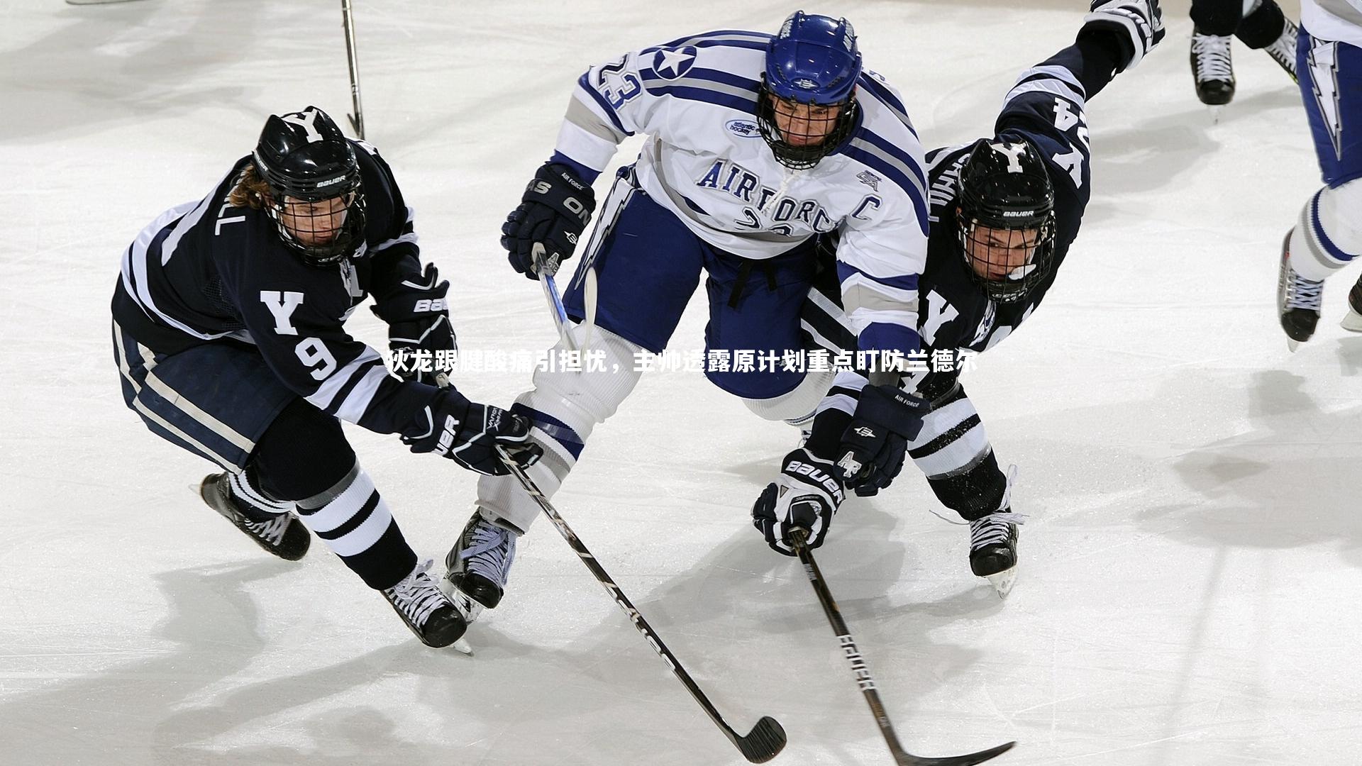 狄龙跟腱酸痛引担忧，主帅透露原计划重点盯防兰德尔