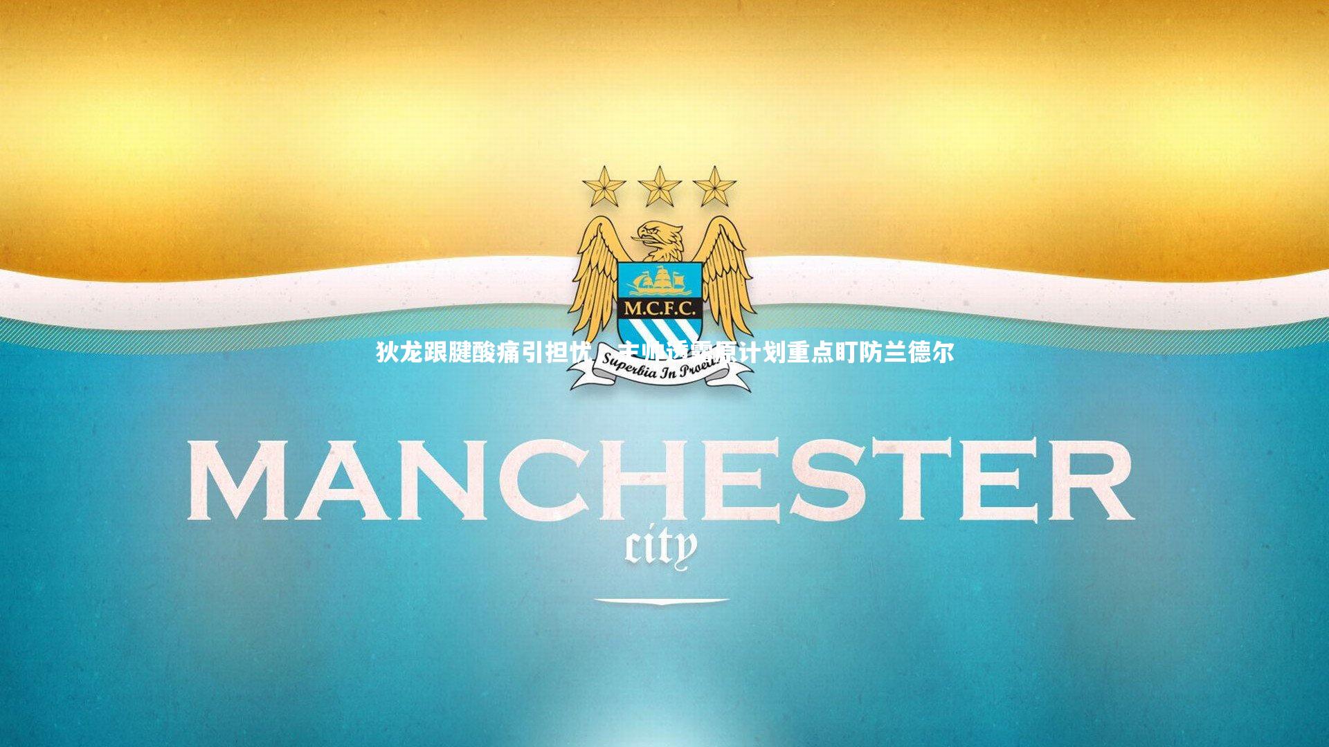 狄龙跟腱酸痛引担忧，主帅透露原计划重点盯防兰德尔