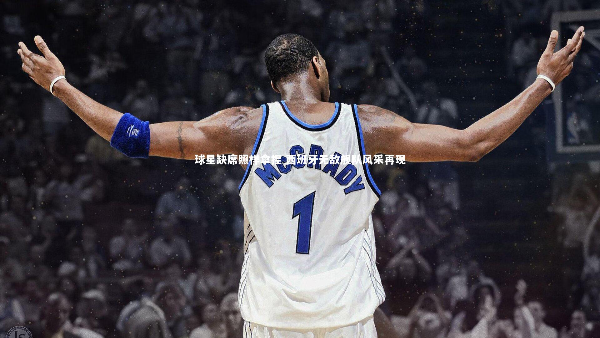 球星缺席照样拿捏 西班牙无敌舰队风采再现