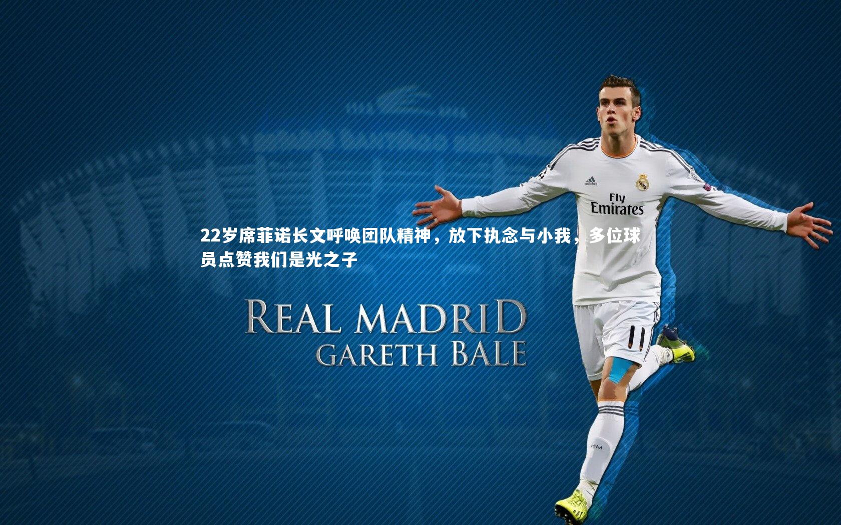 22岁席菲诺长文呼唤团队精神，放下执念与小我，多位球员点赞我们是光之子