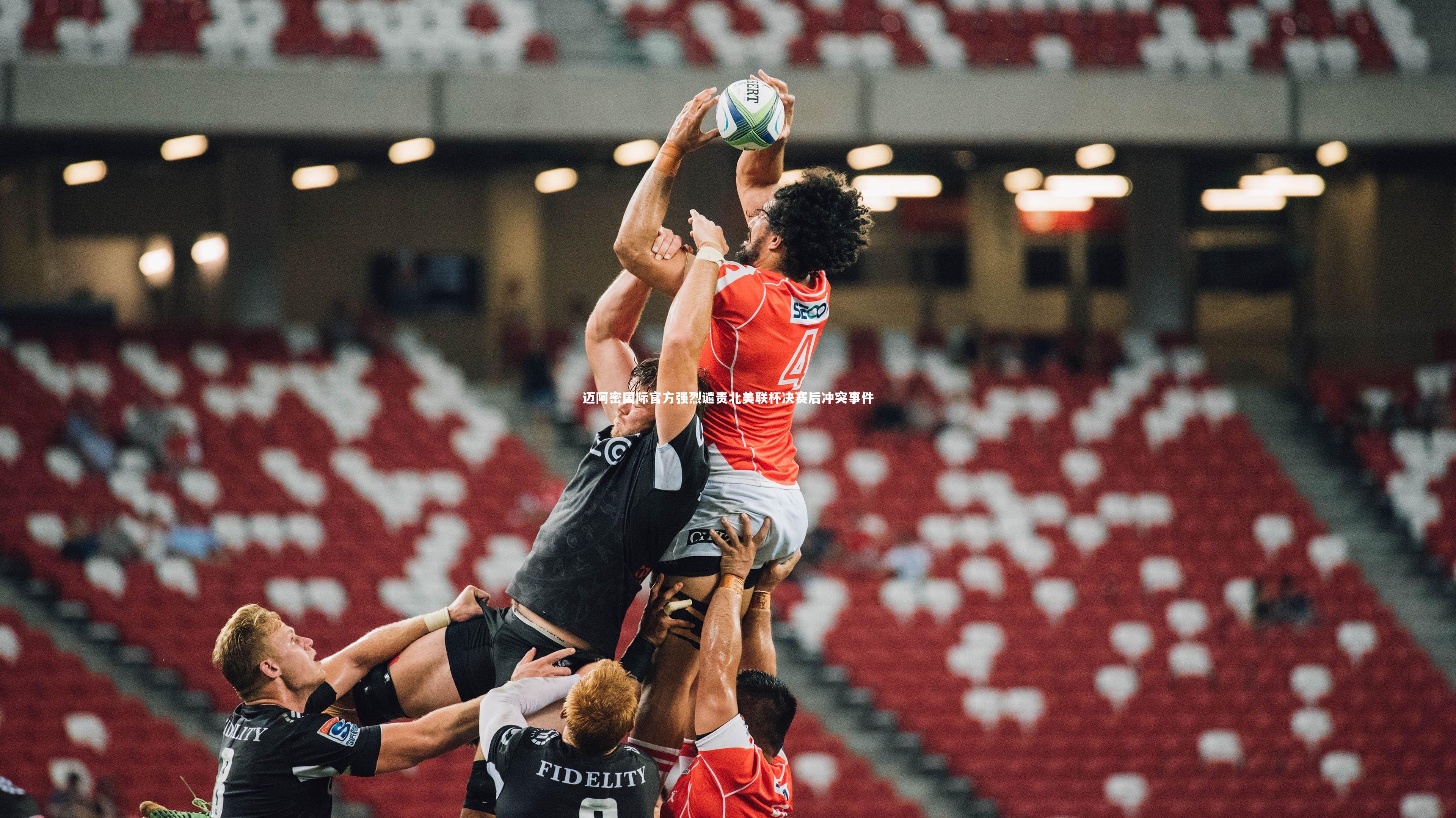 迈阿密国际官方强烈谴责北美联杯决赛后冲突事件