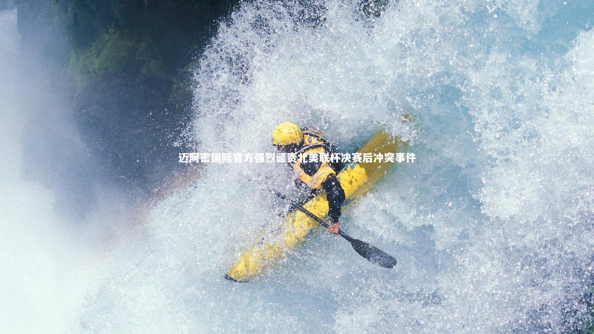 迈阿密国际官方强烈谴责北美联杯决赛后冲突事件