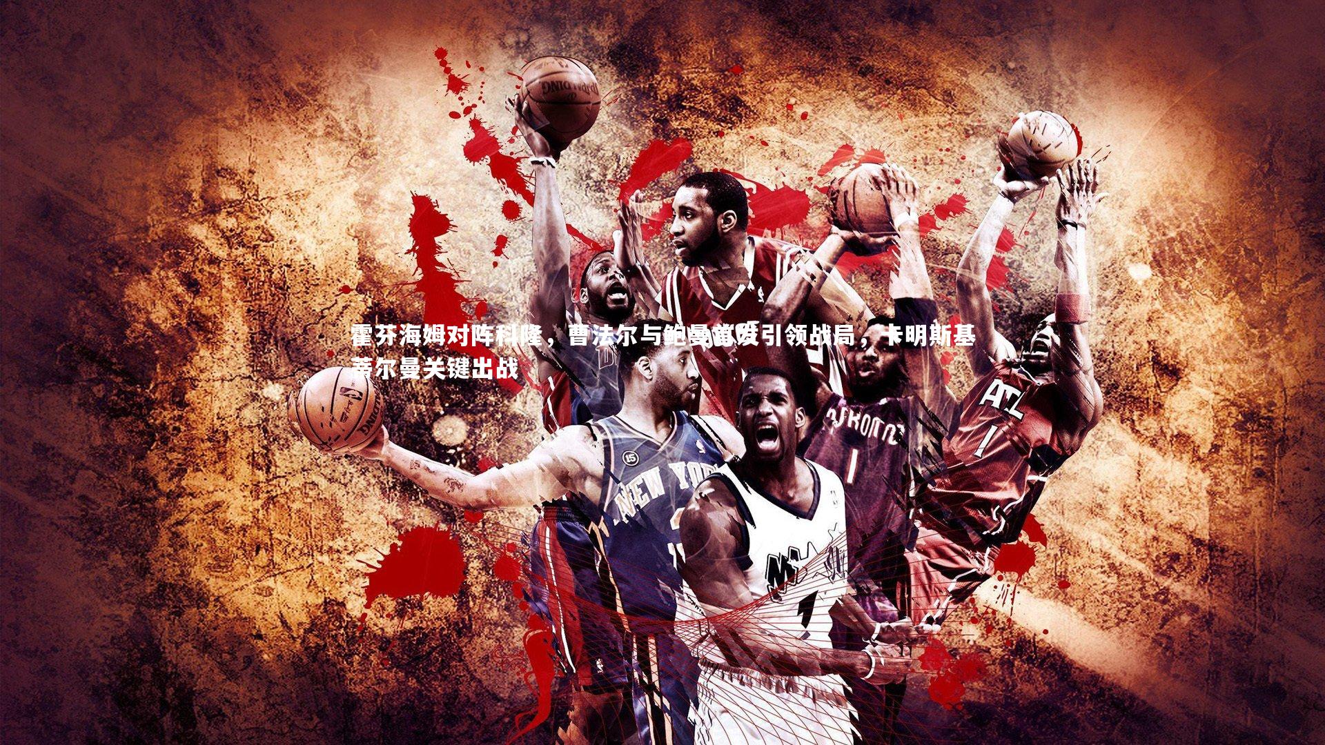 霍芬海姆对阵科隆，曹法尔与鲍曼首发引领战局，卡明斯基蒂尔曼关键出战