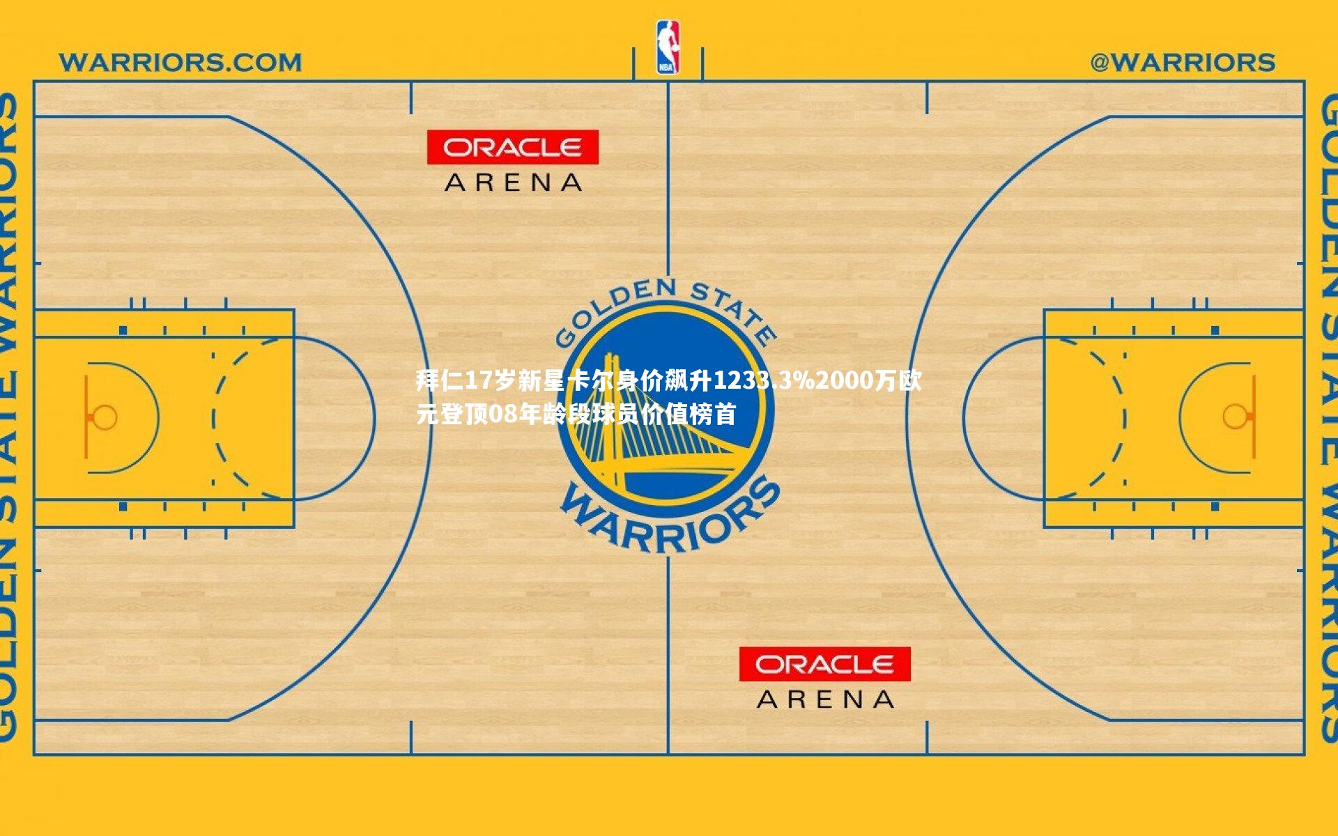【yabo体育】拜仁17岁新星卡尔身价飙升1233.3%2000万欧元登顶08年龄段球员价值榜首
