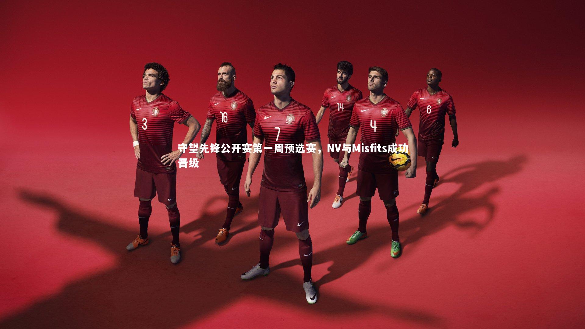 亚博娱乐_守望先锋公开赛第一周预选赛，NV与Misfits成功晋级