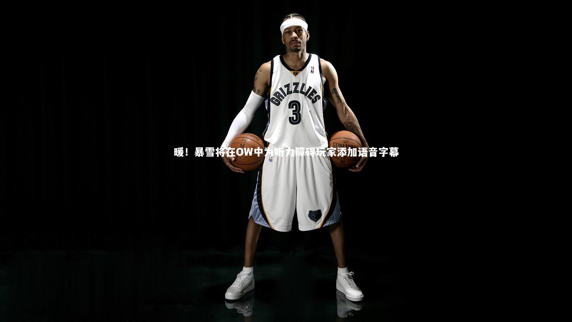 暖！暴雪将在OW中为听力障碍玩家添加语音字幕
