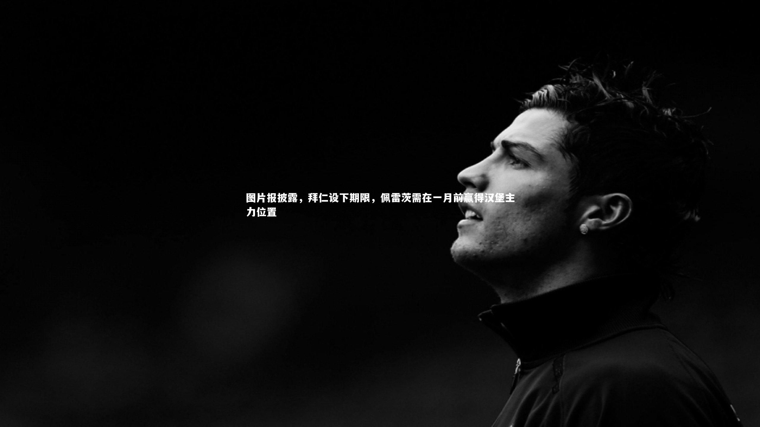 亚博娱乐-图片报披露，拜仁设下期限，佩雷茨需在一月前赢得汉堡主力位置