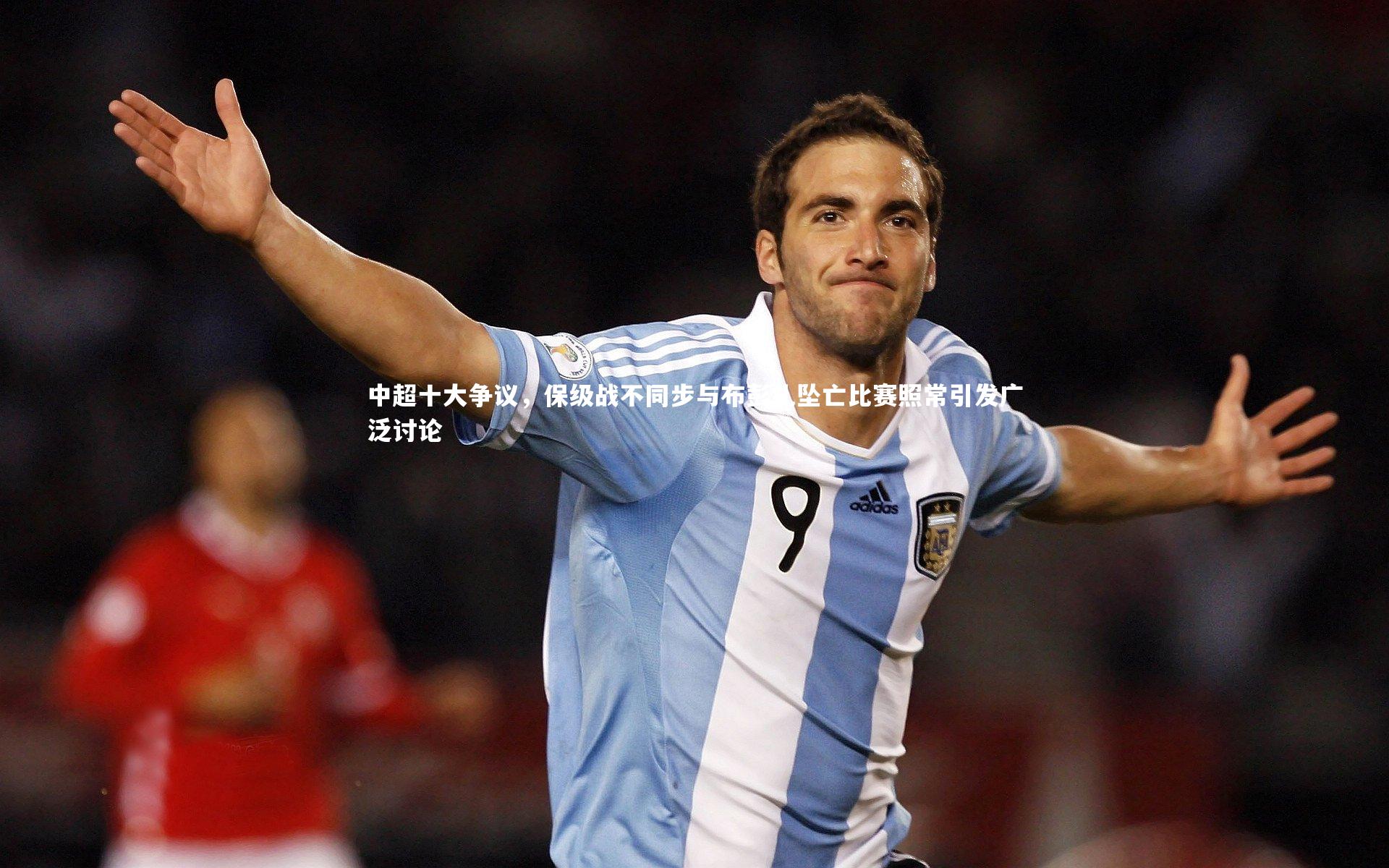 中超十大争议，保级战不同步与布彭扎坠亡比赛照常引发广泛讨论