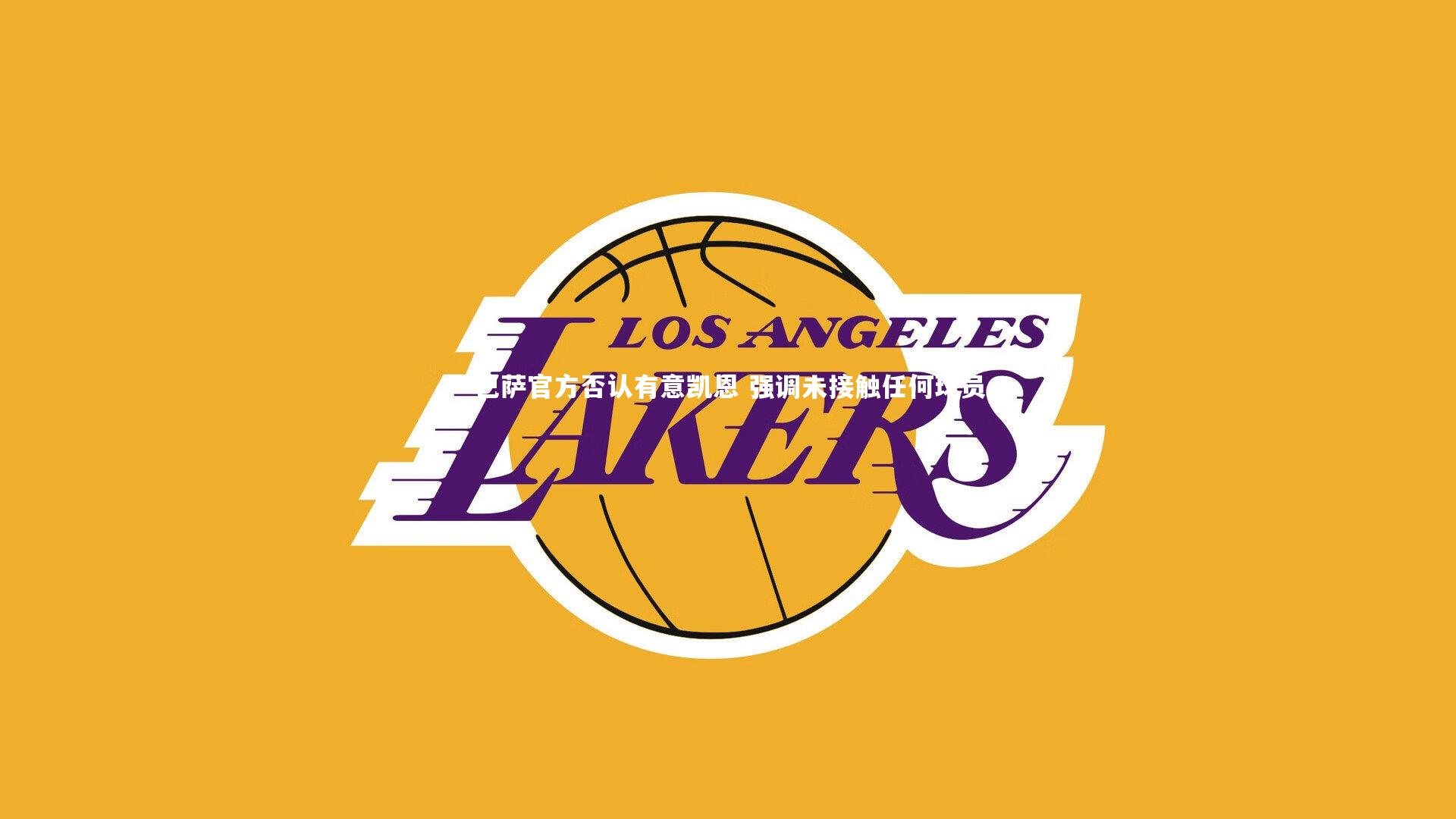 巴萨官方否认有意凯恩 强调未接触任何球员